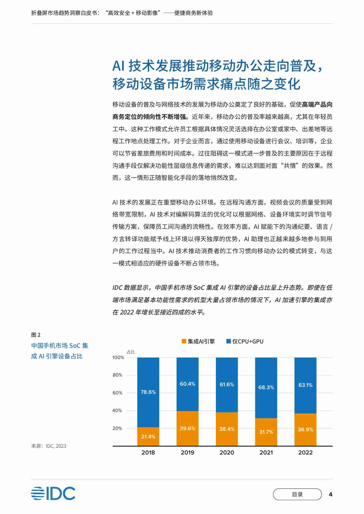 折叠屏市场趋势洞察白皮书 2023 -“高效安全+移动影像” ---- 便捷商务新体验 - OPPO x IDC 白皮书.pdf-4-预览