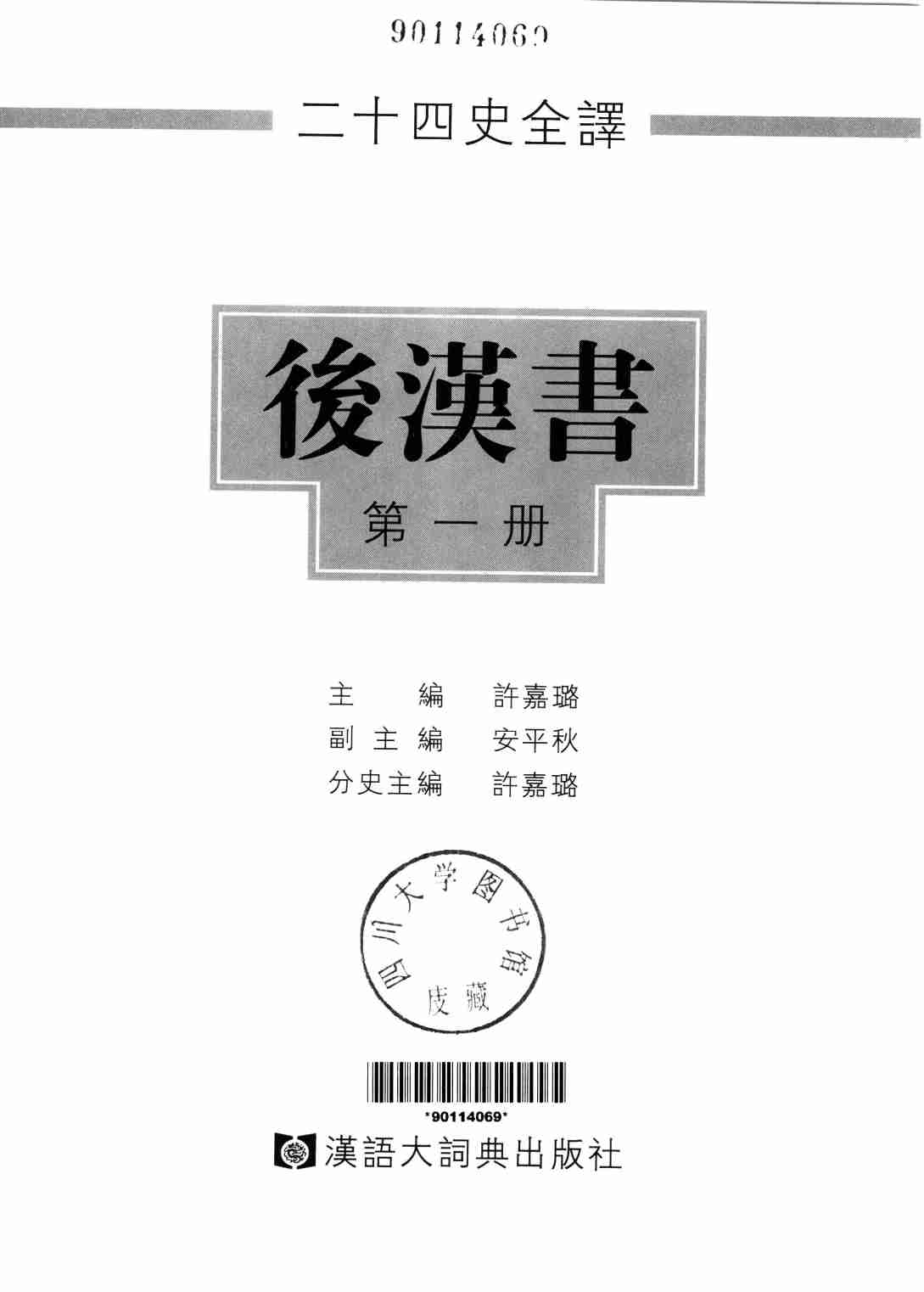 《二十四史全译 后汉书 第一册》主编：许嘉璐.pdf-1-预览