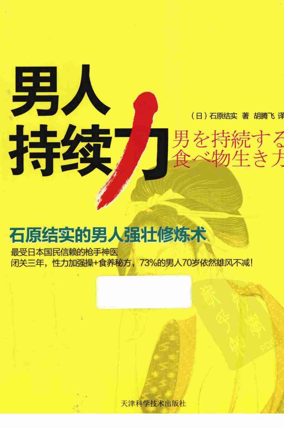 男人持续力：石原结实的男人强壮修炼术.胡腾飞.扫描版.pdf-0-预览