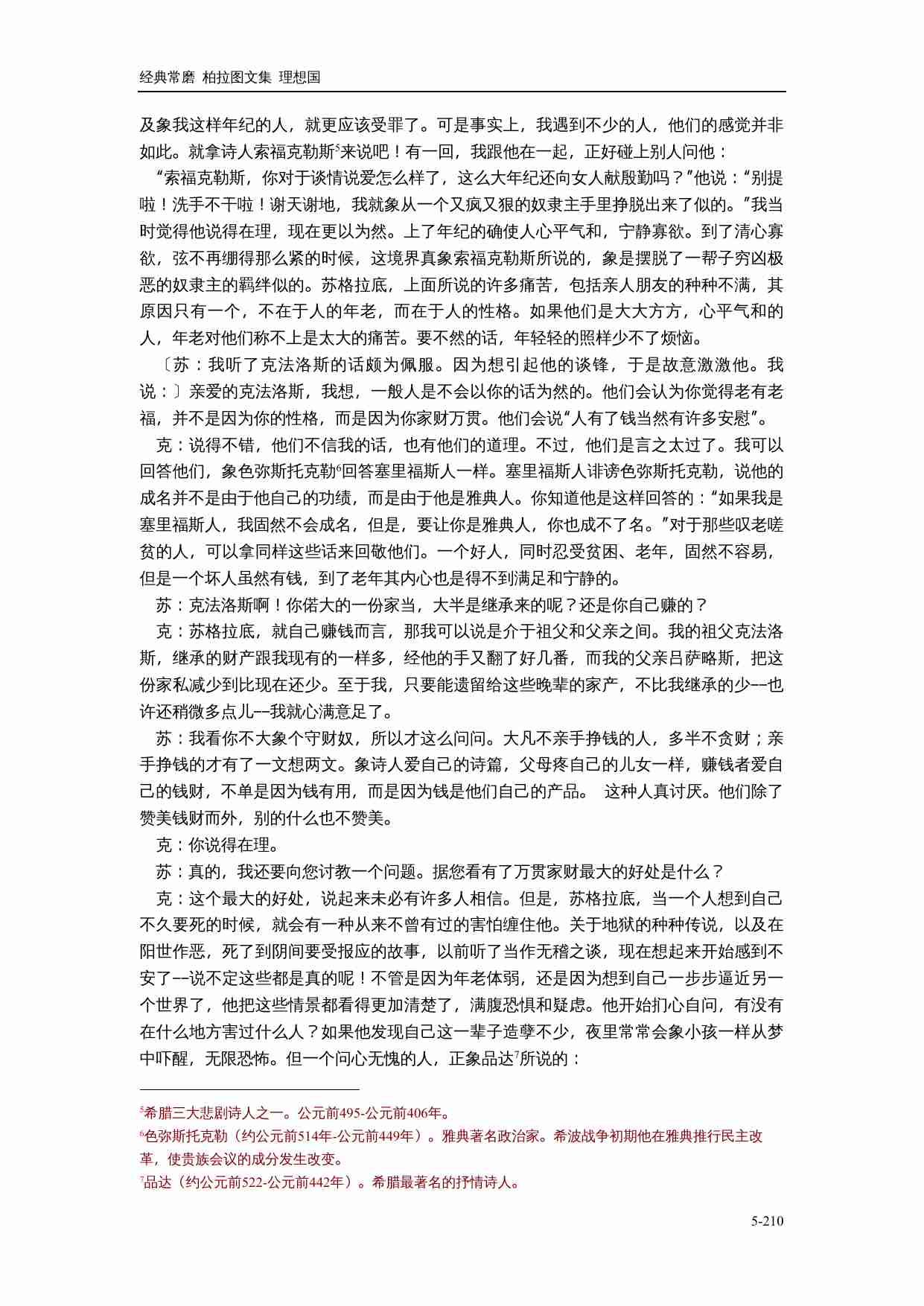 【古希腊】柏拉图对话集 理想国.doc-4-预览