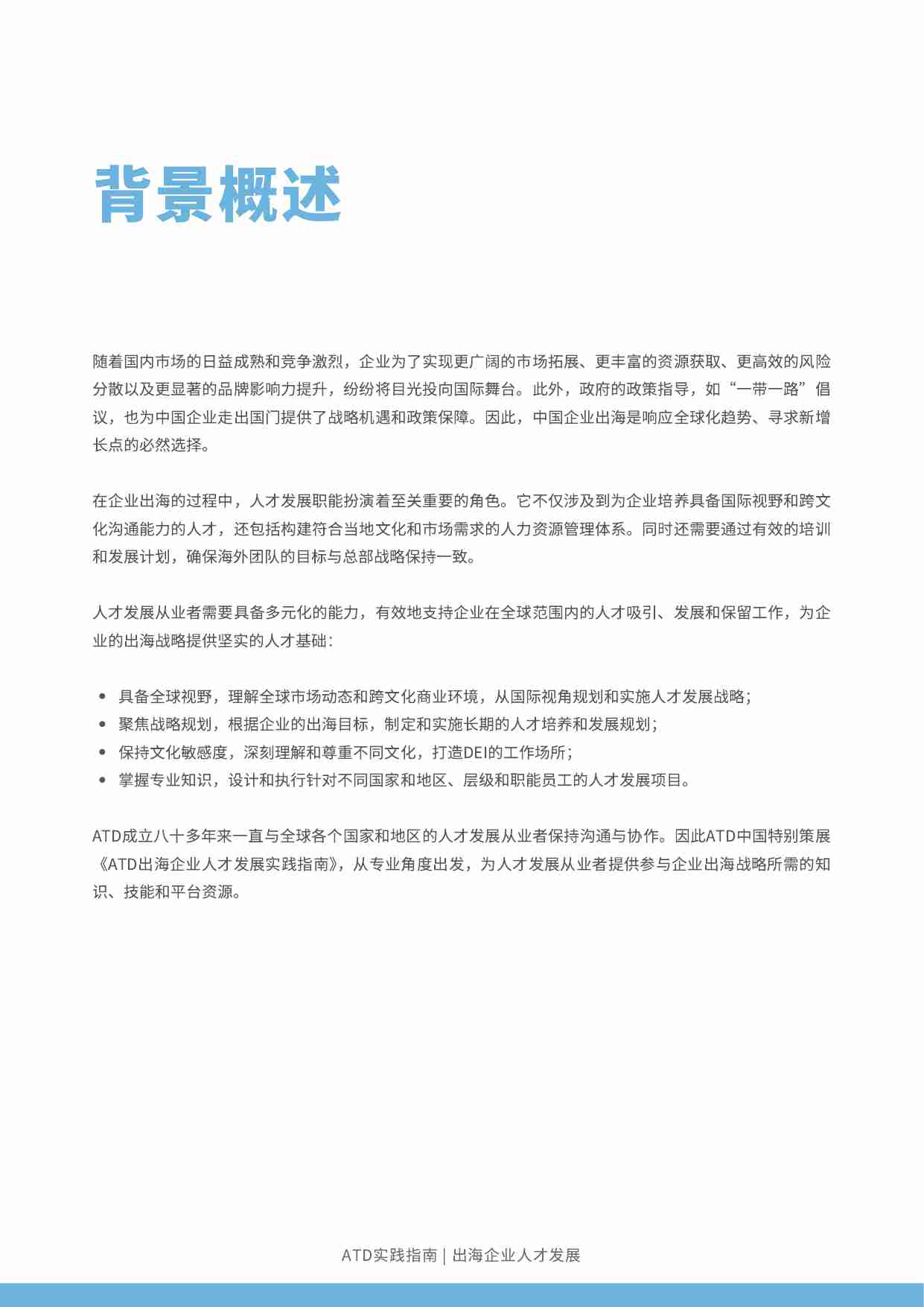 【ATD实践指南】出海企业人才发展实践指南.pdf-2-预览