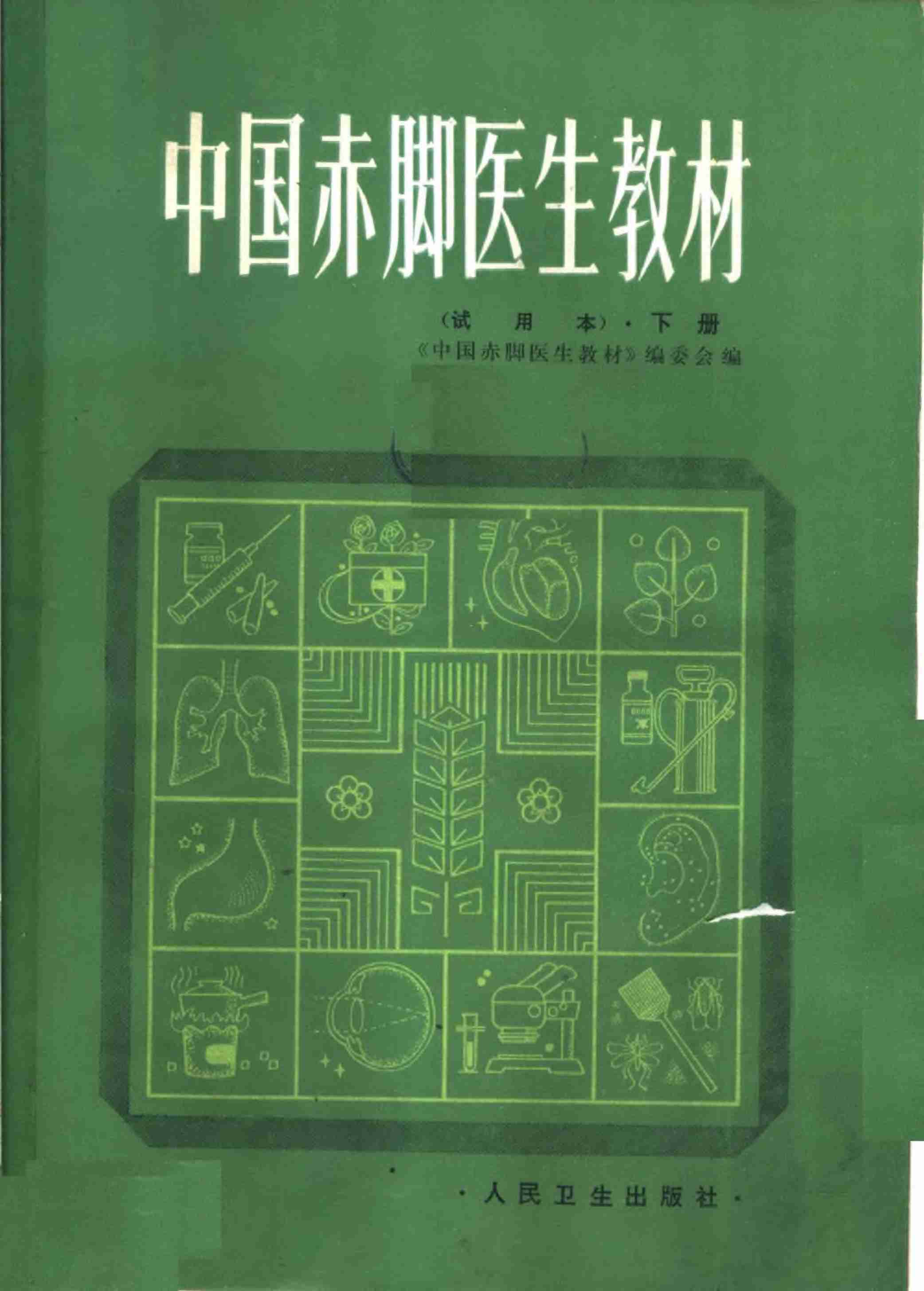 中国赤脚医生教材 试用本 下 人民卫生出版社.pdf-0-预览