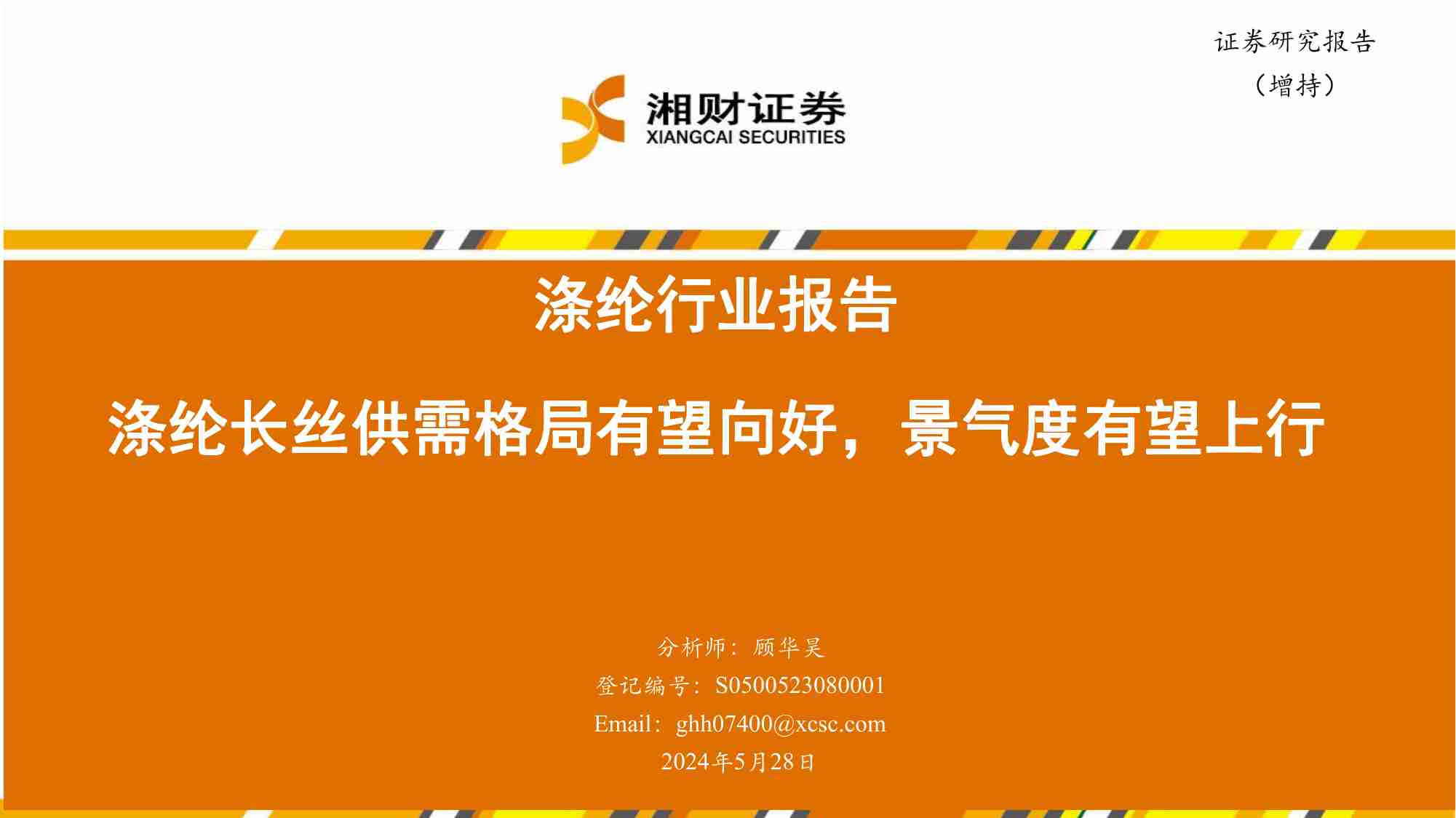 玻纤-涤纶长丝供需格局有望向好，景气度有望上行.pdf-0-预览