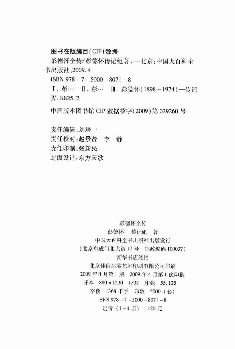 彭德怀全传 1  (彭德怀传记组).pdf-2-预览