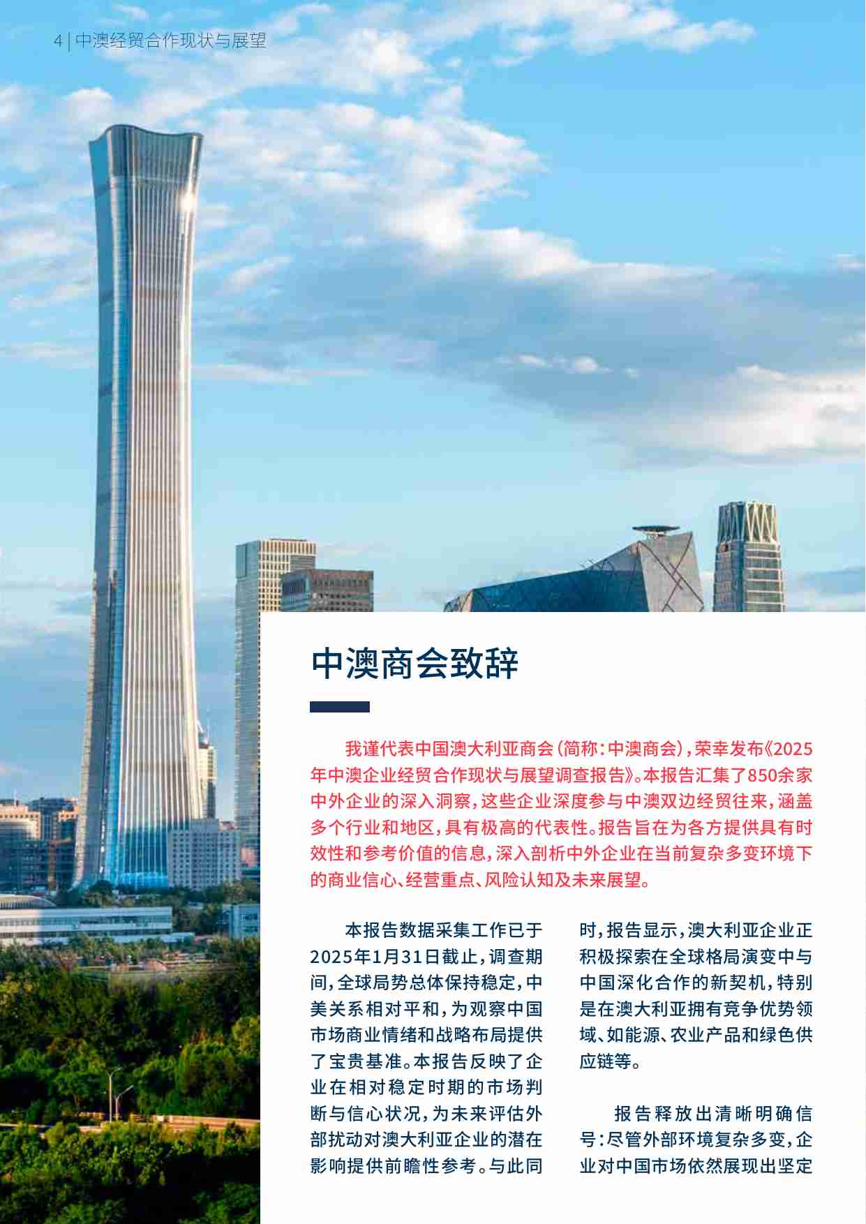 2025年中澳企业经贸合作现状与展望调查报告.pdf-3-预览