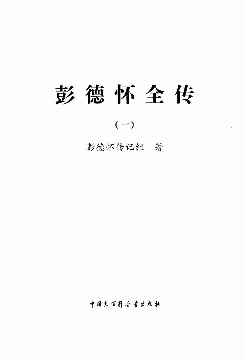 彭德怀全传 1  (彭德怀传记组).pdf-1-预览