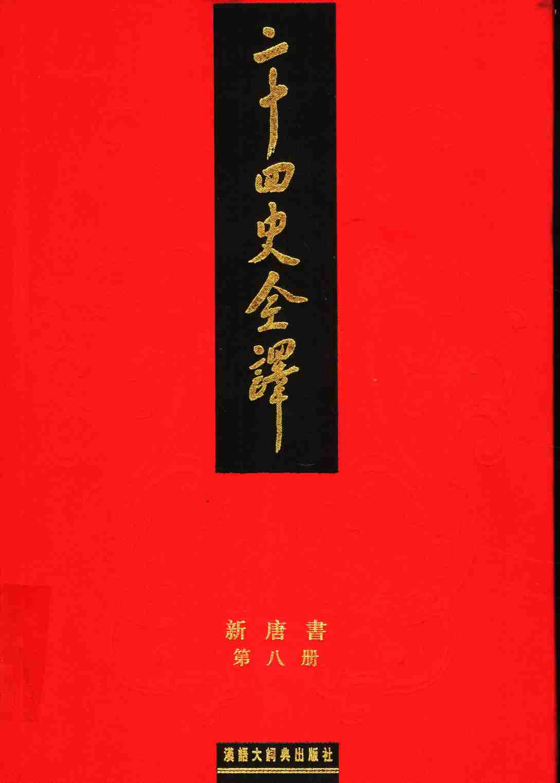 《二十四史全译 新唐书 第八册》主编：许嘉璐.pdf-0-预览