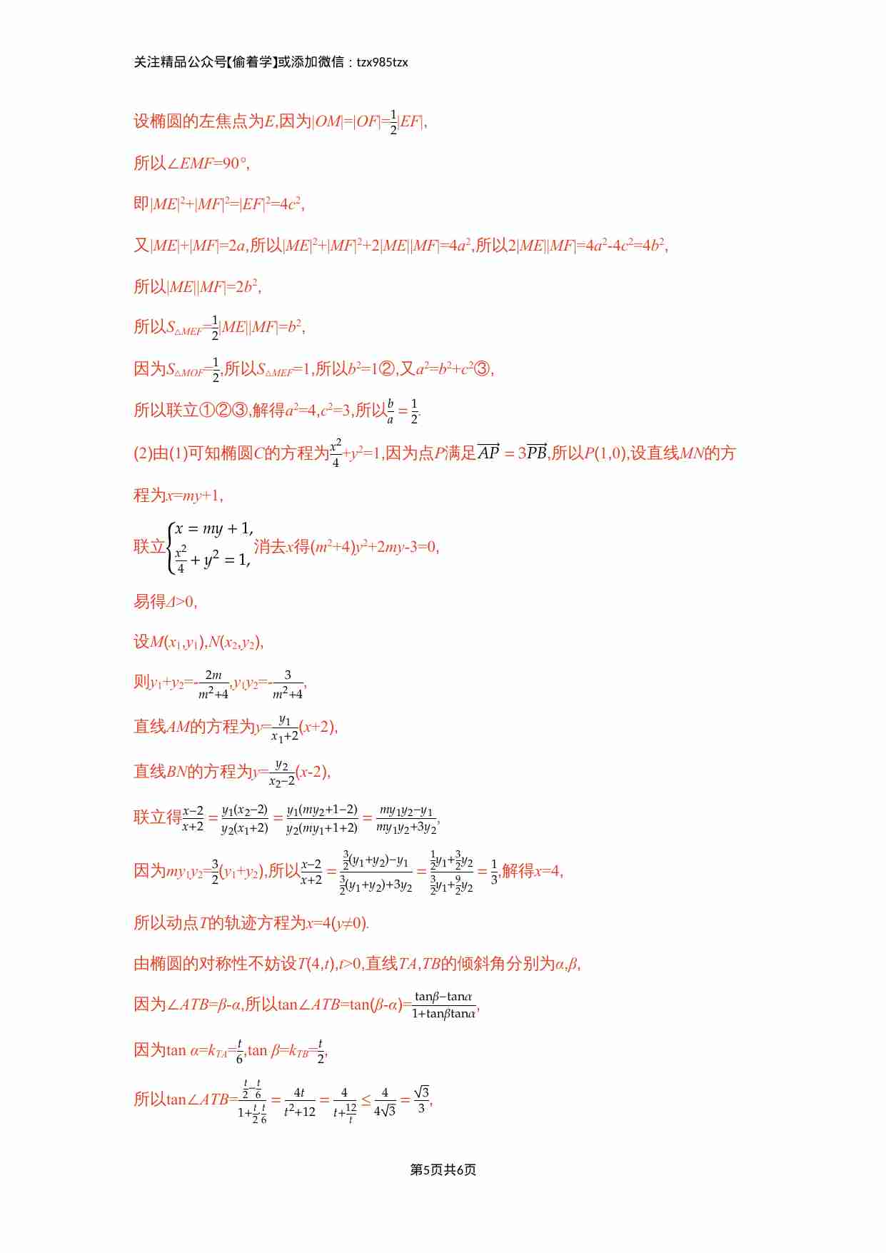 链接高考10　圆锥曲线中的最值与范围问题.docx-4-预览