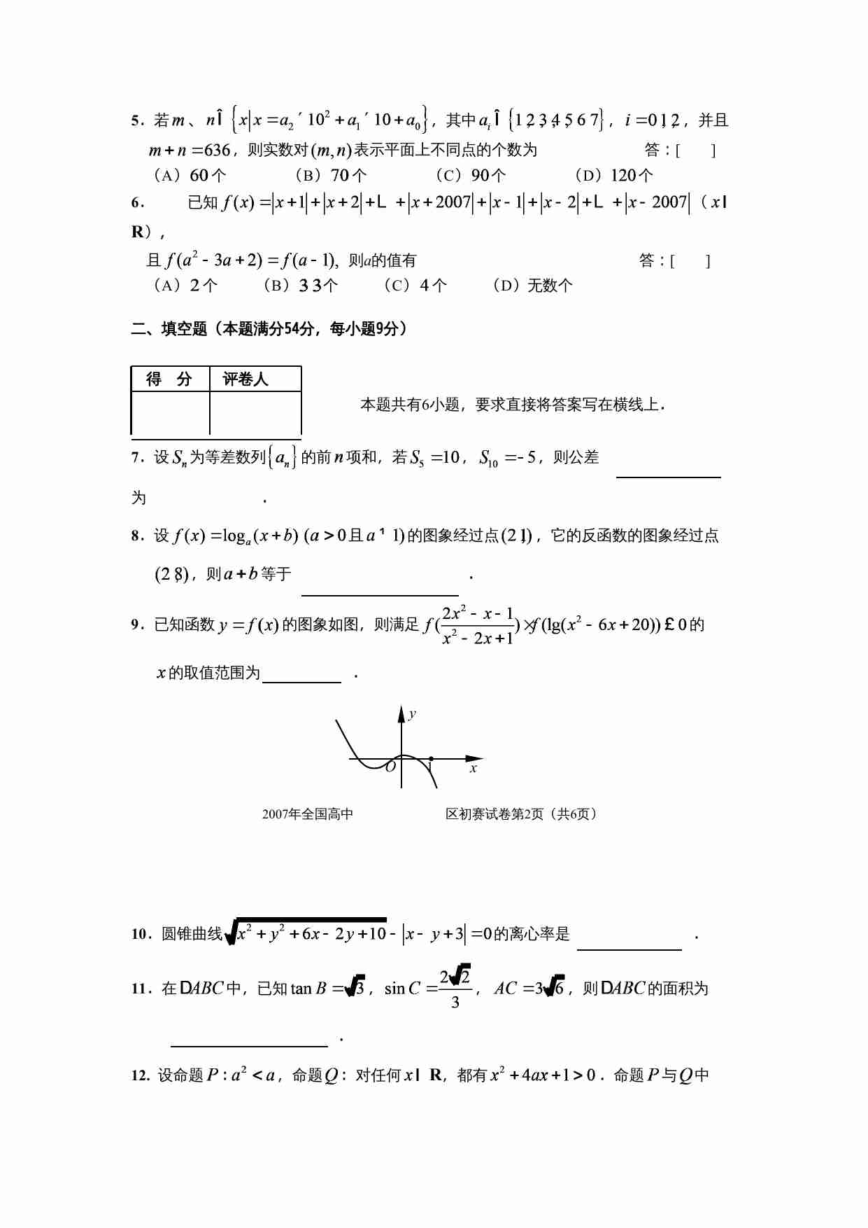 2007年全国高中数学联赛江苏赛区初赛试卷(1).doc-1-预览