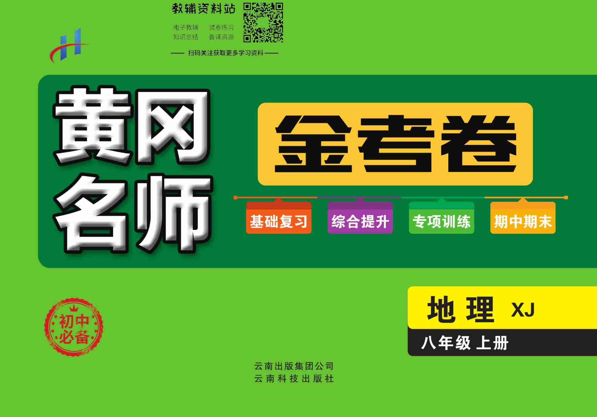 黄冈名师金考卷八年级上册地理湘教版(1).pdf-0-预览