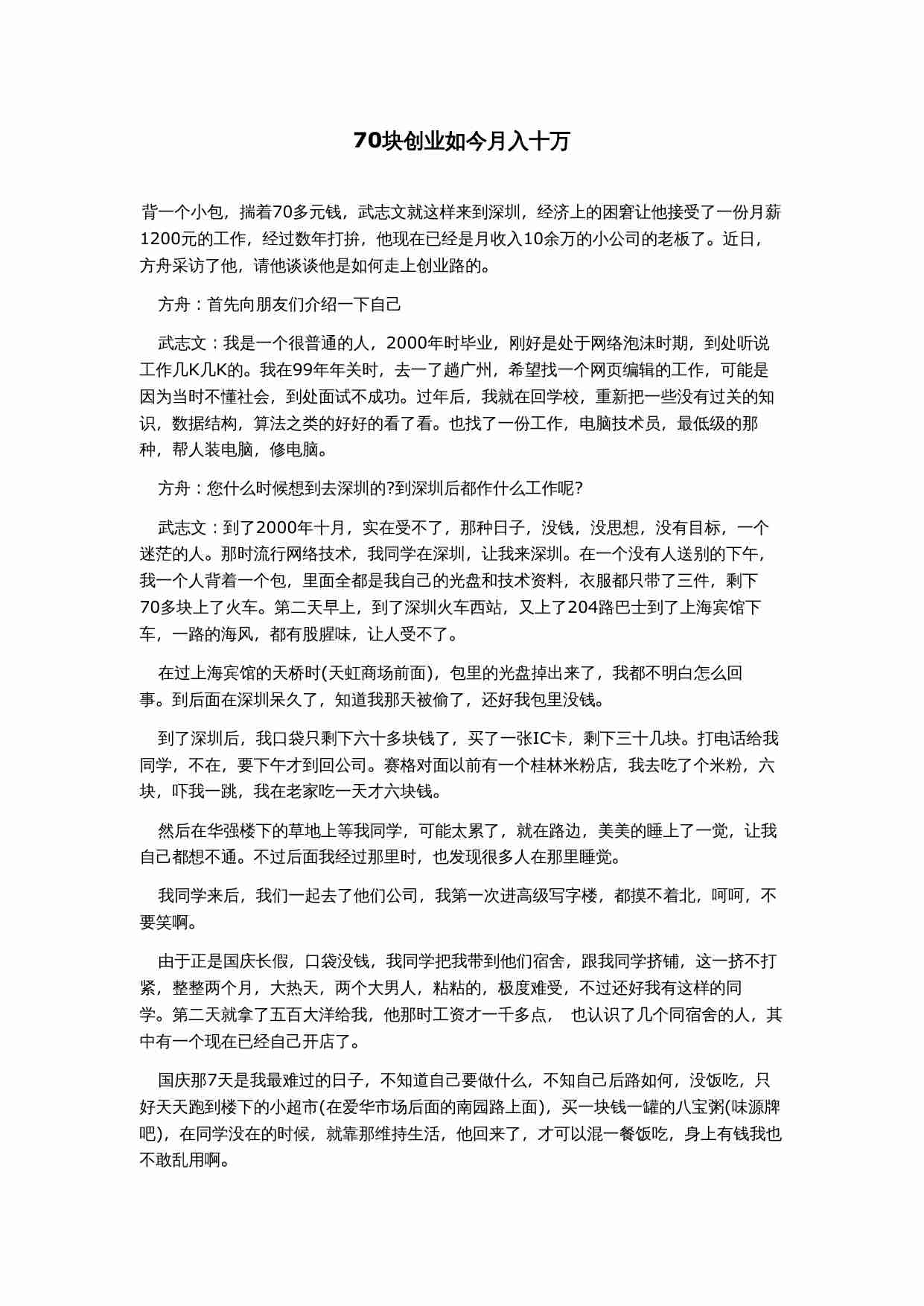 70块创业如今月入十万.doc-0-预览
