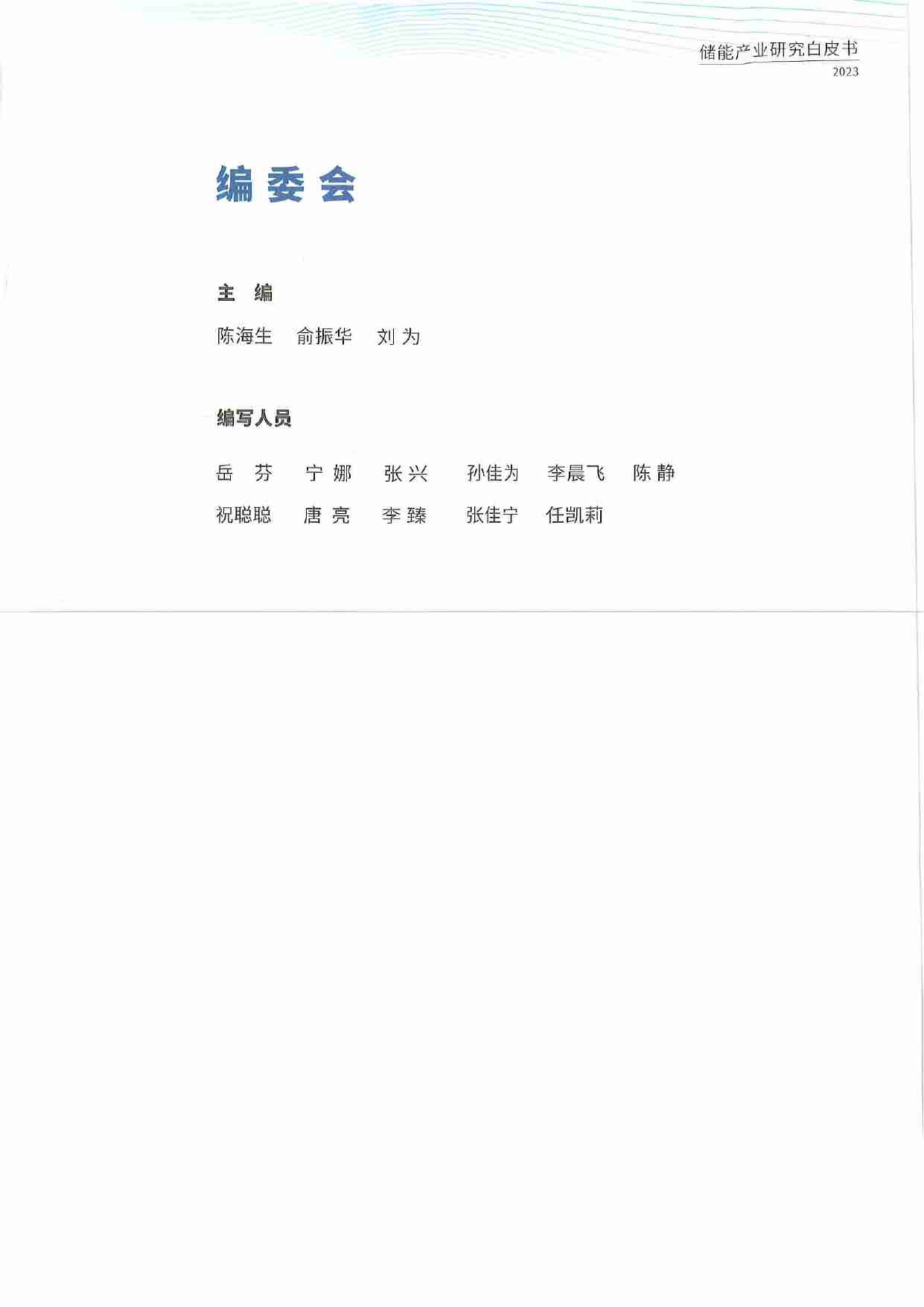 2023中国工商业储能发展白皮书.pdf-1-预览