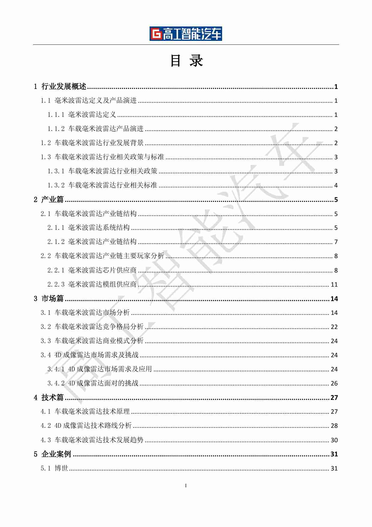 车载毫米波雷达行业发展蓝皮书(2021-2025)-高工智能汽车.pdf-2-预览