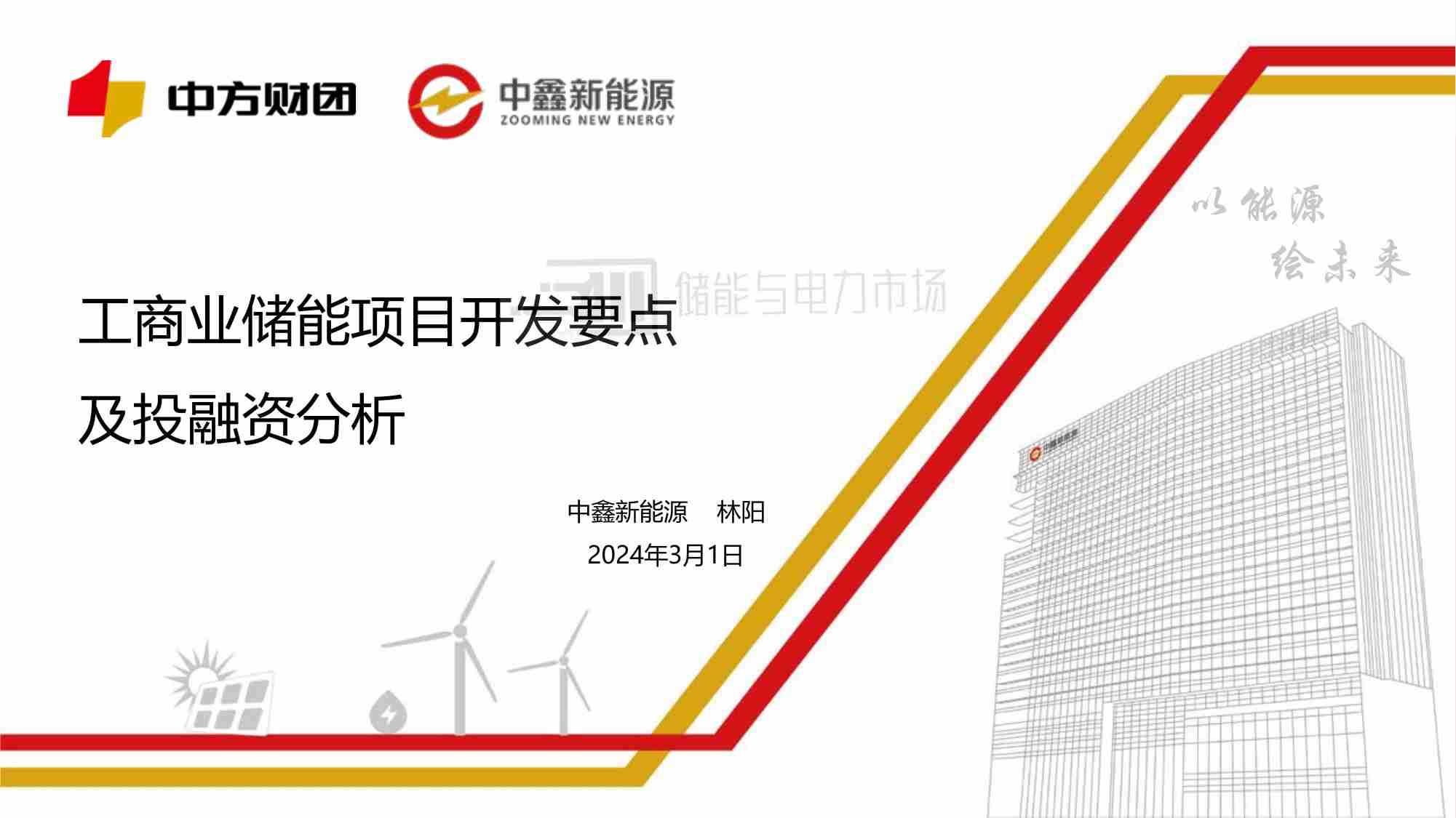 工商业储能开发要点及投融资分析 2024.pdf-0-预览