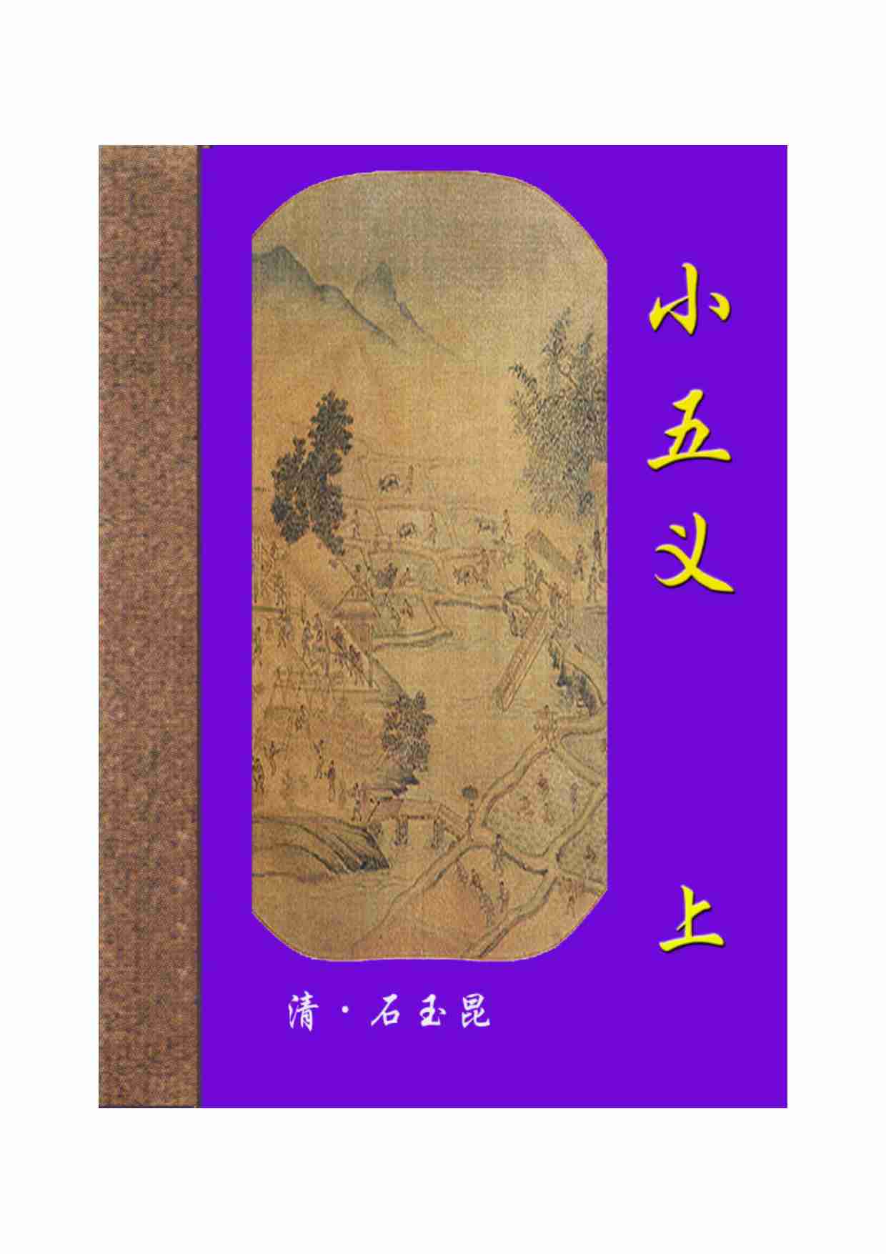 小五义（上）.pdf-0-预览