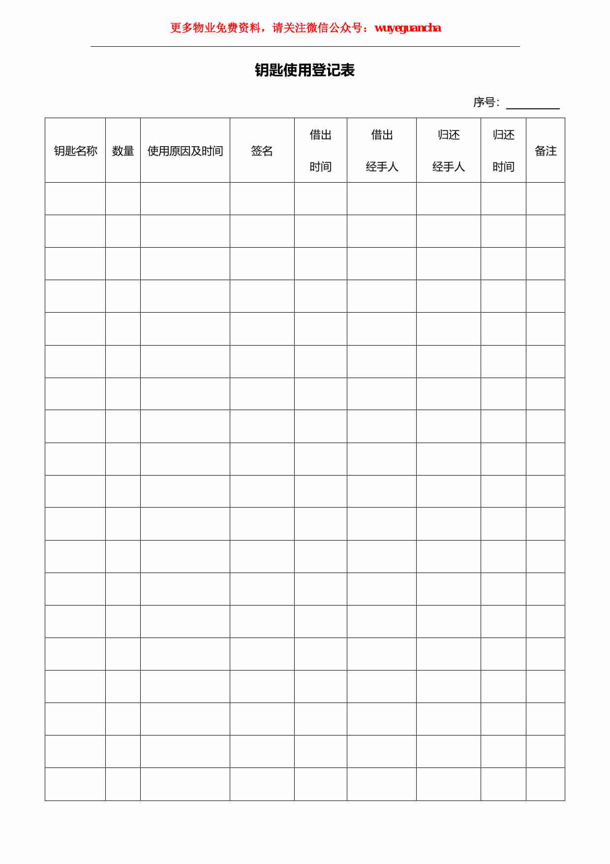 39 钥匙使用登记表.pdf-0-预览