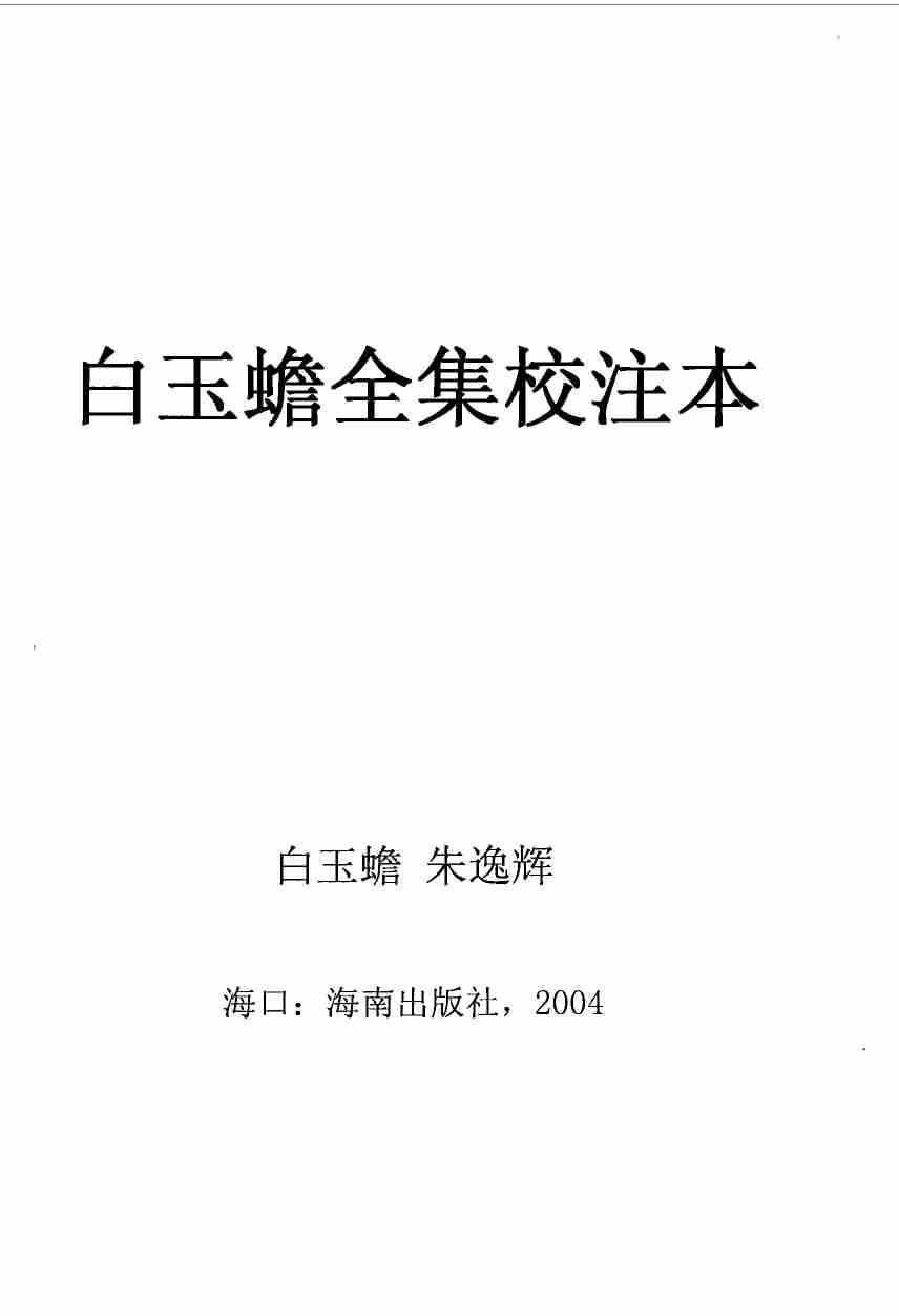 白玉蟾全集.pdf-1-预览