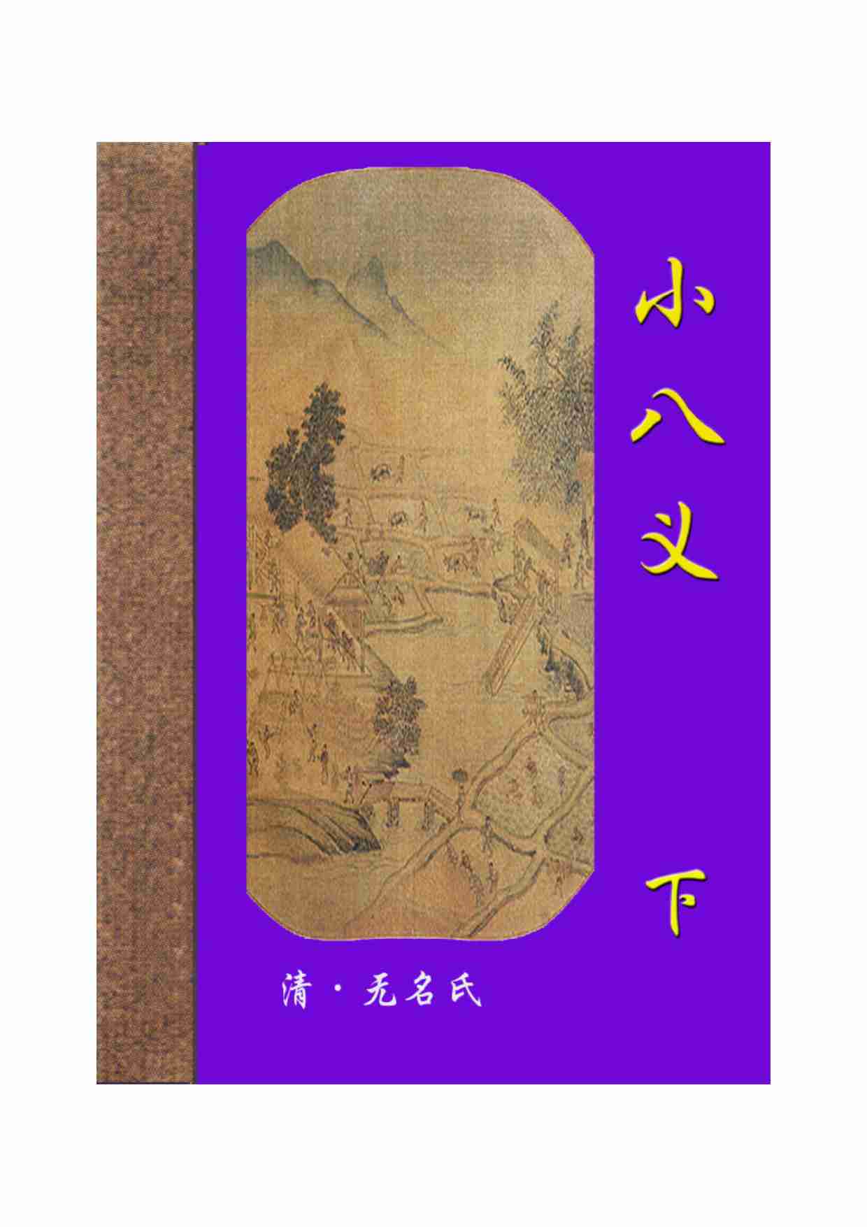 小八义（下）.pdf-0-预览