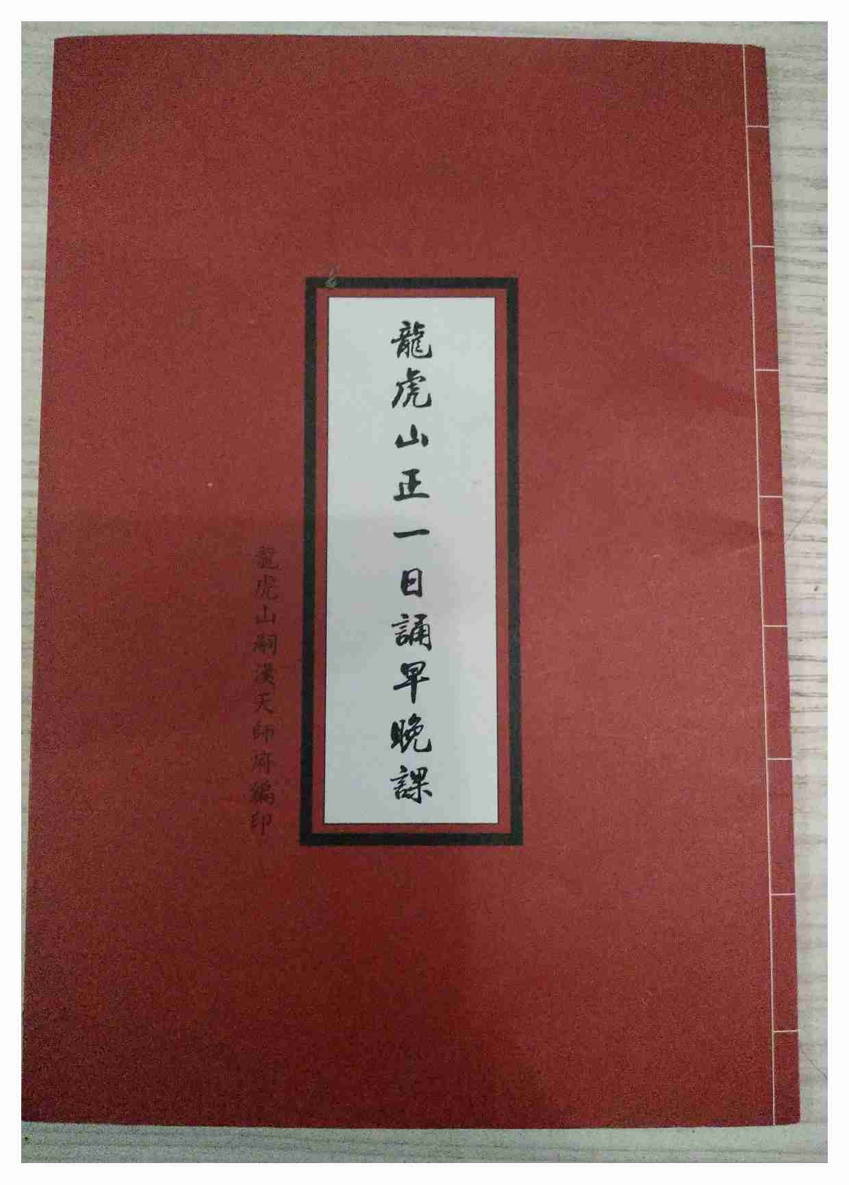 龙虎山正一日诵早晚课.龙虎山嗣汉天师府编印.pdf-0-预览