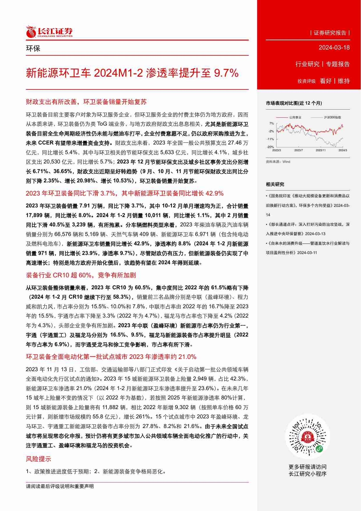 环保行业：新能源环卫车2024M1_2渗透率提升至9.7%.pdf-2-预览