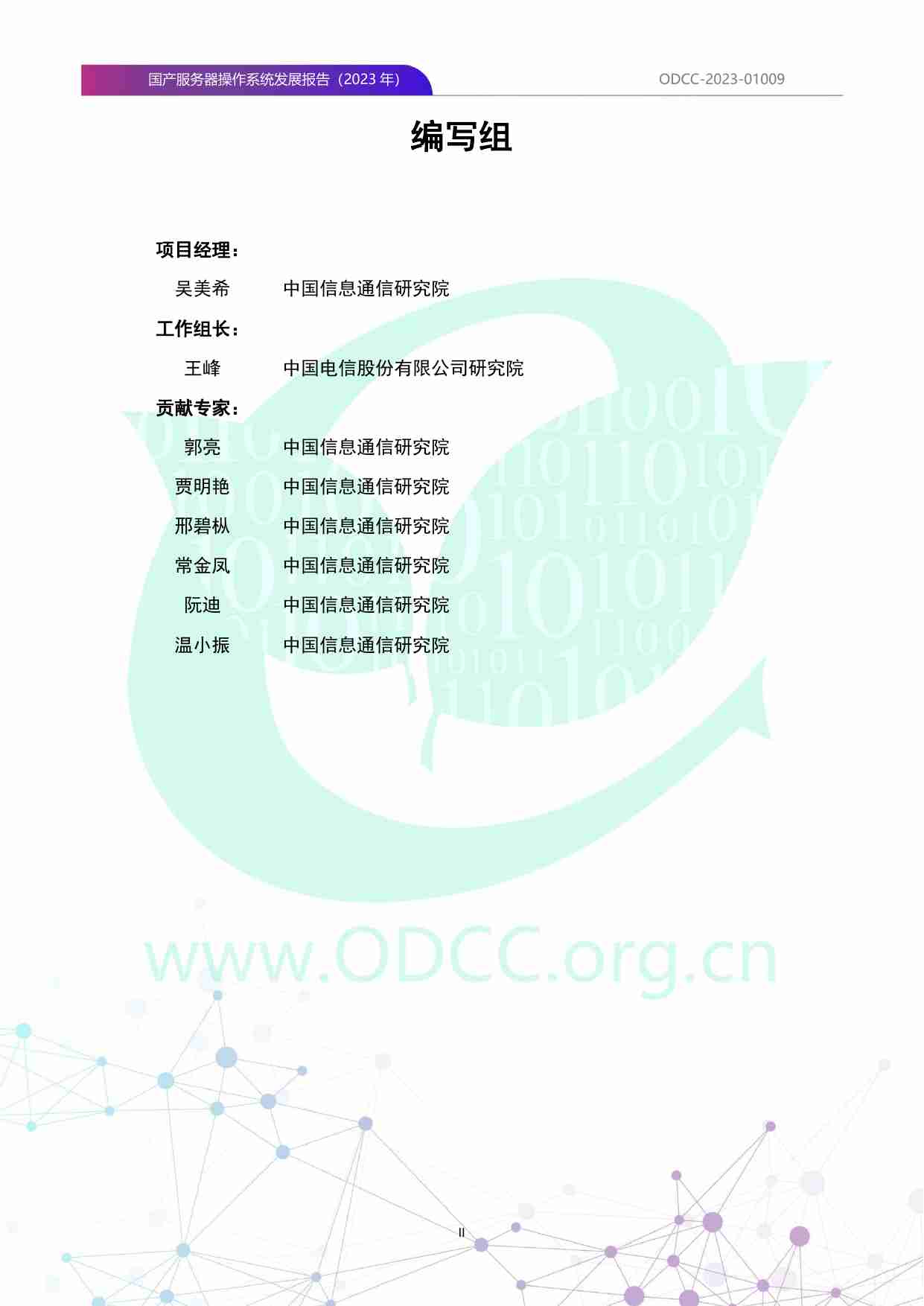 ODCC：国产服务器操作系统发展报告（2023年）.pdf-2-预览