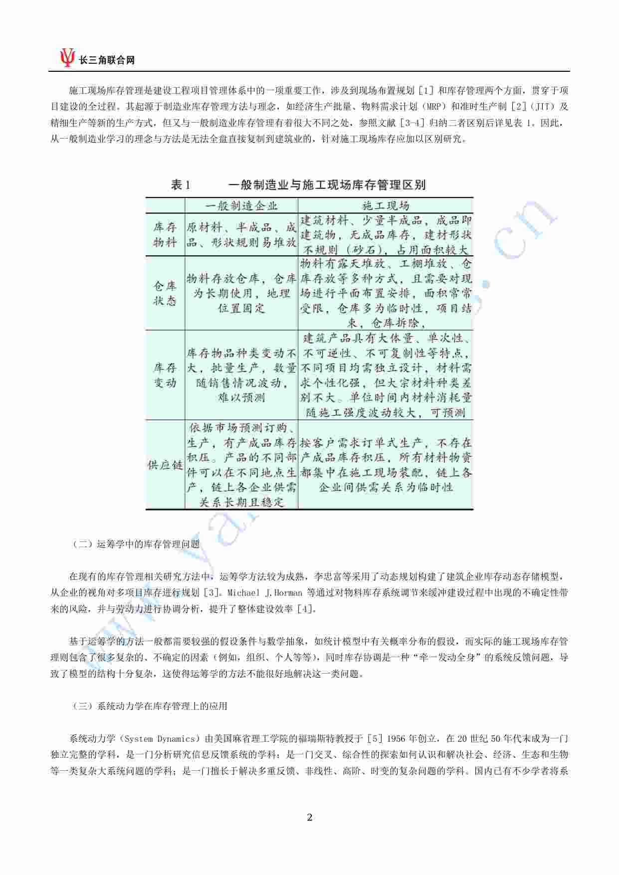 施工现场库存管理系统动力学仿真分析.pdf-1-预览