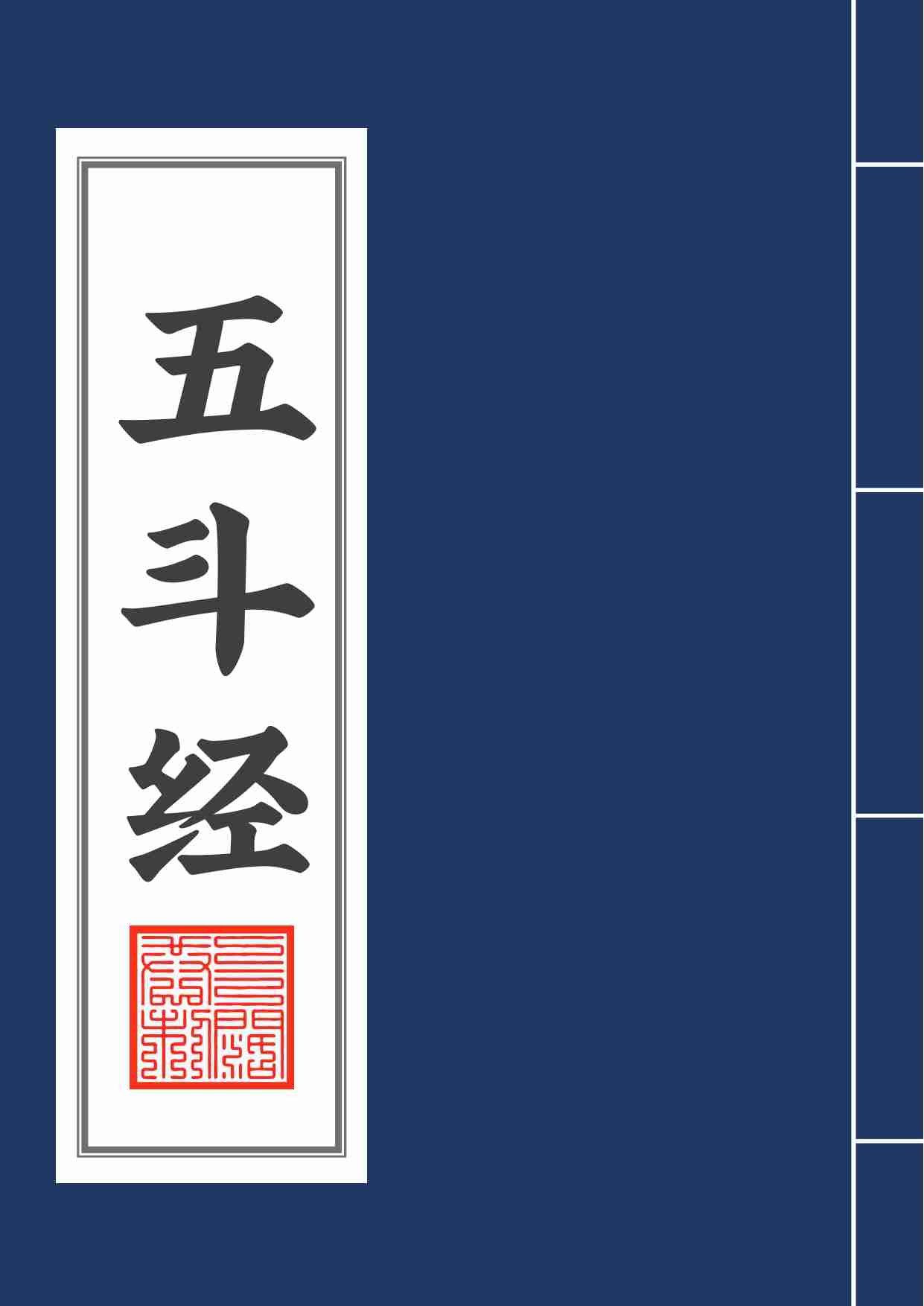 五斗经2020年7月21日.pdf-0-预览