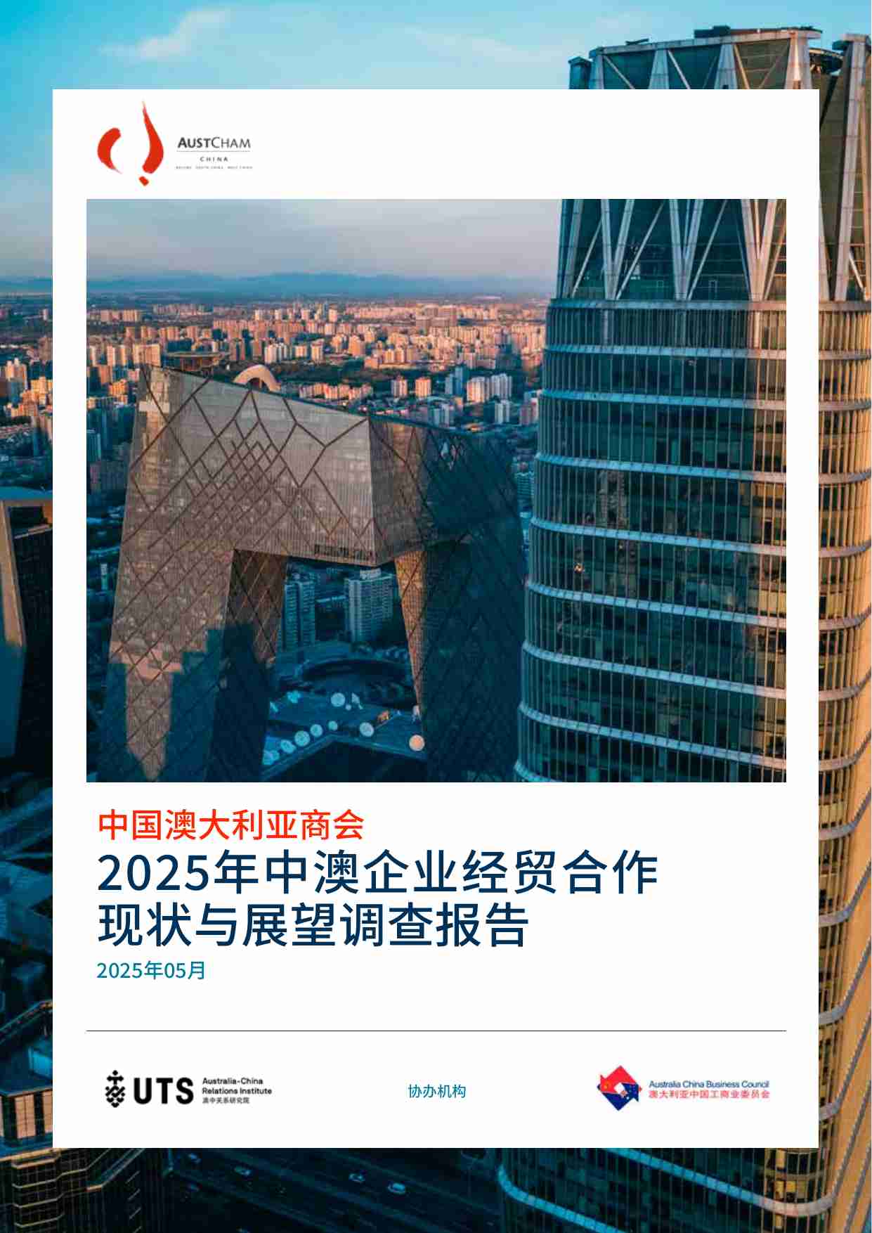 2025年中澳企业经贸合作现状与展望调查报告.pdf-0-预览