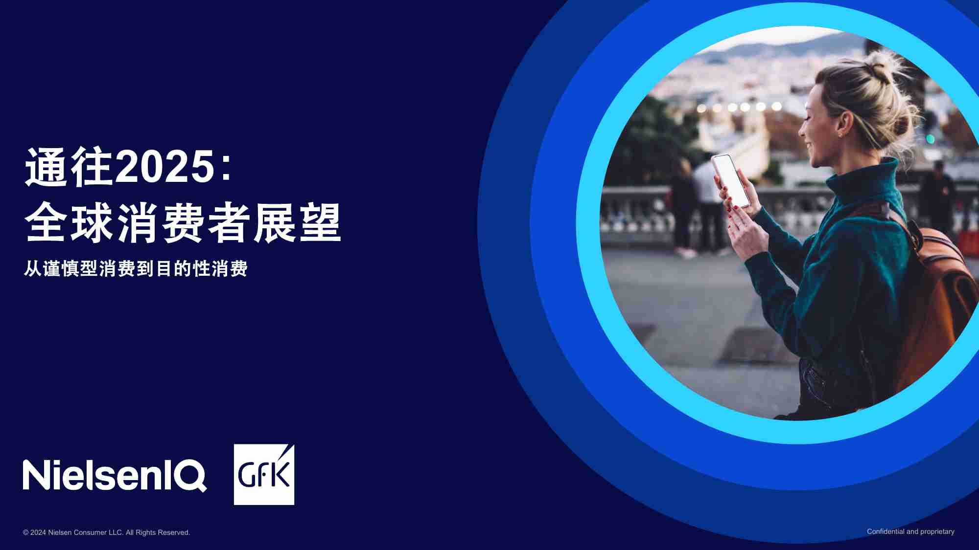 通往2025： 全球消费者展望 -从从谨慎型消费到目的性消费.pdf-0-预览