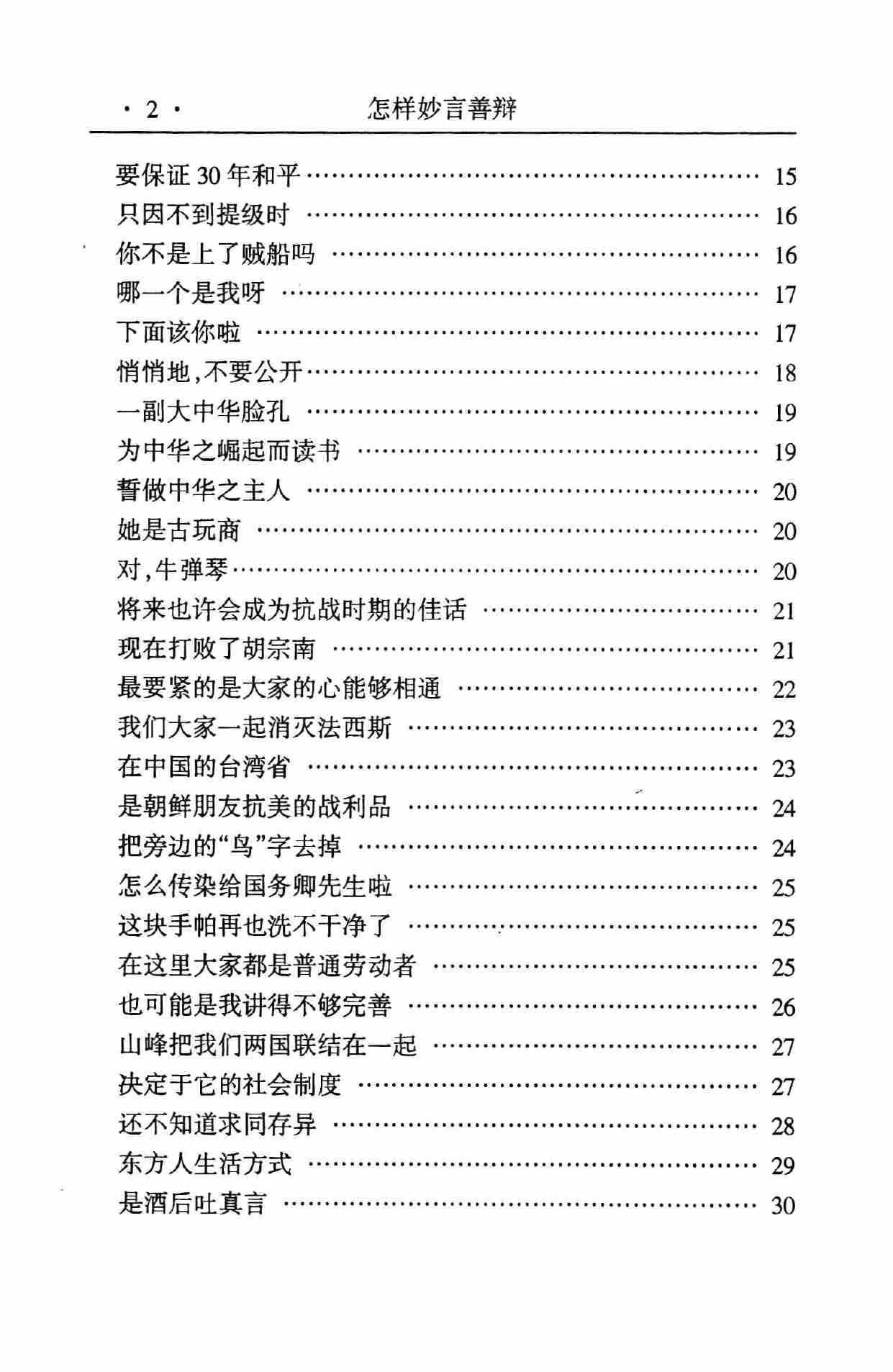 怎样妙言善辩,张胜利.岳贵安主编,延吉：延边人民出版社2000.pdf-4-预览
