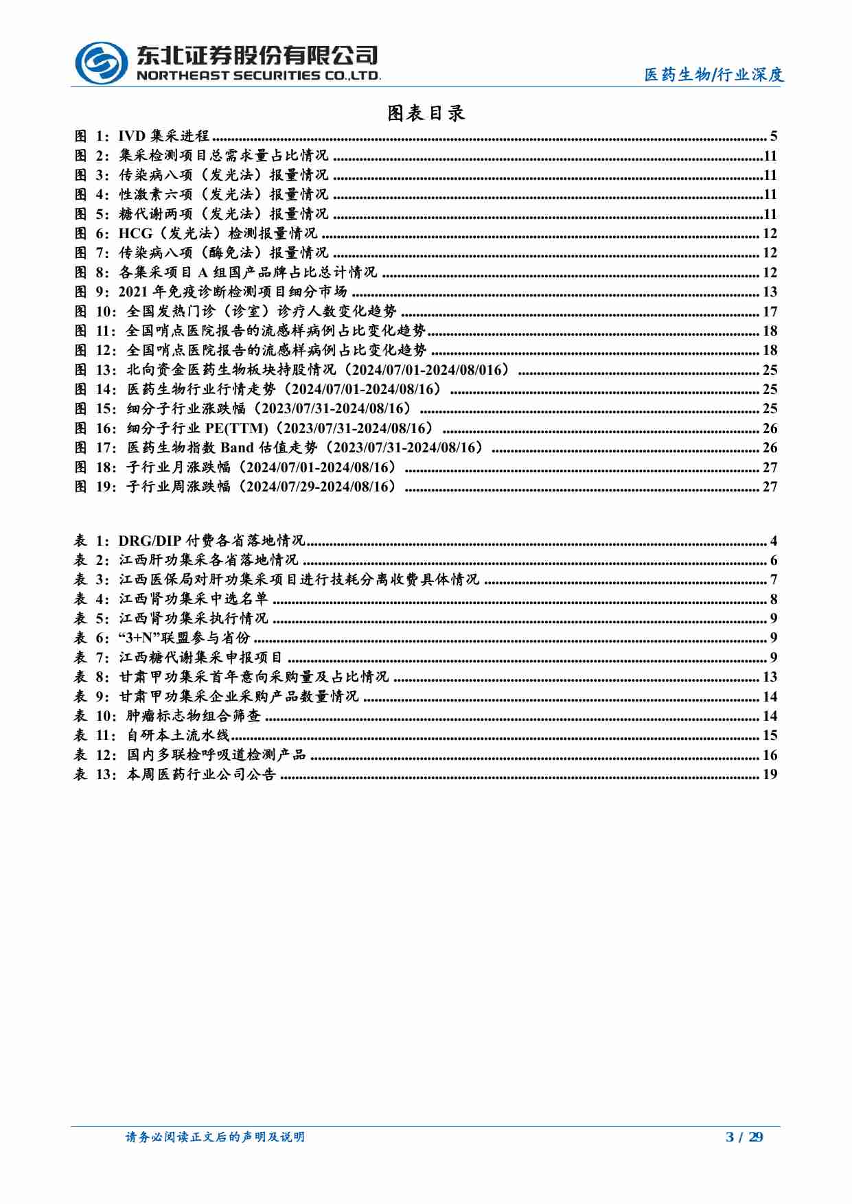 医药生物-医药生物行业深度报告：关注IVD集采以及医药行业近期多板块机会-东北证券[刘宇腾]-20240816【29页】.pdf-2-预览