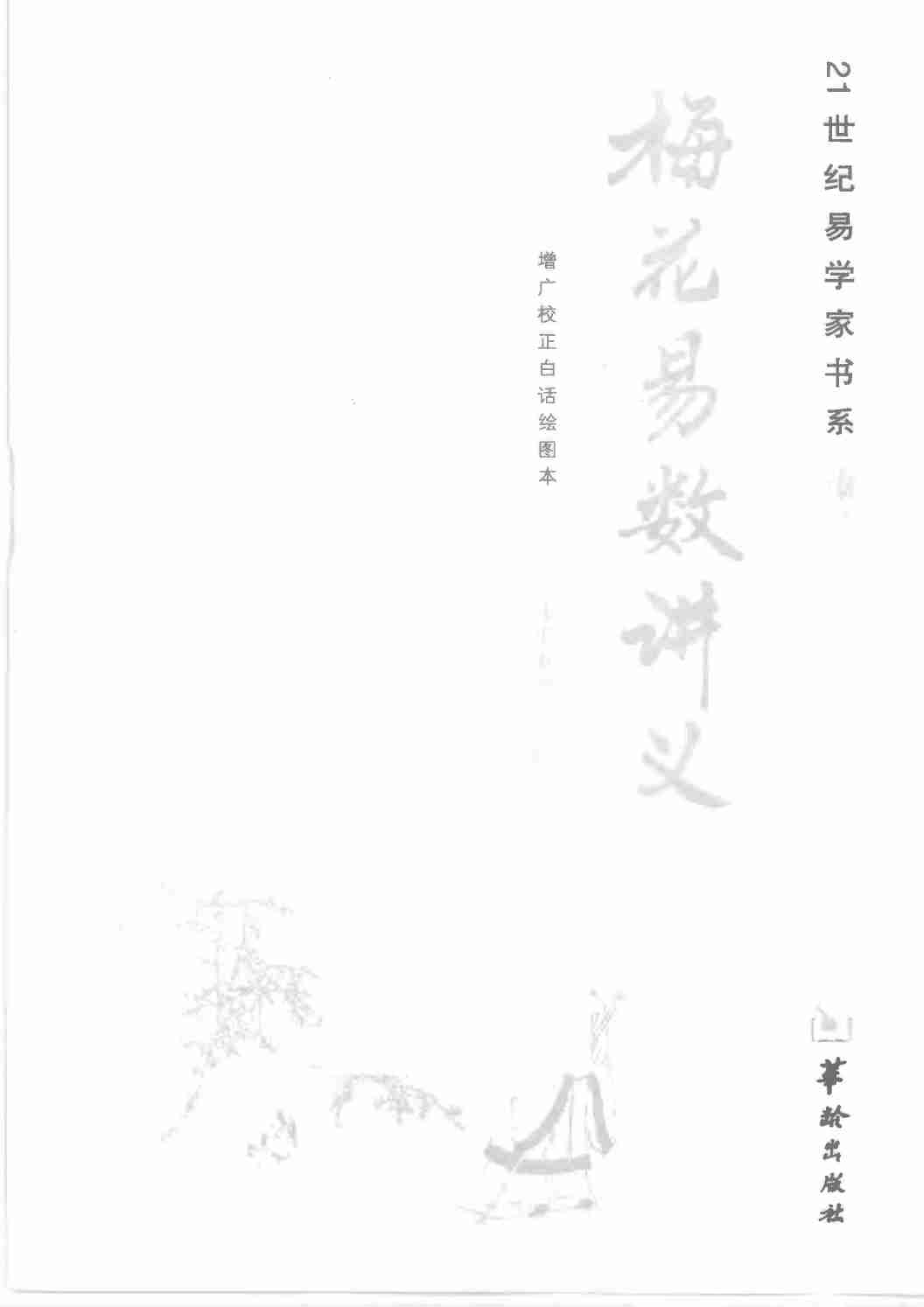 梅花易数讲义 (邵雍 郑同) (Z-Library).pdf-1-预览