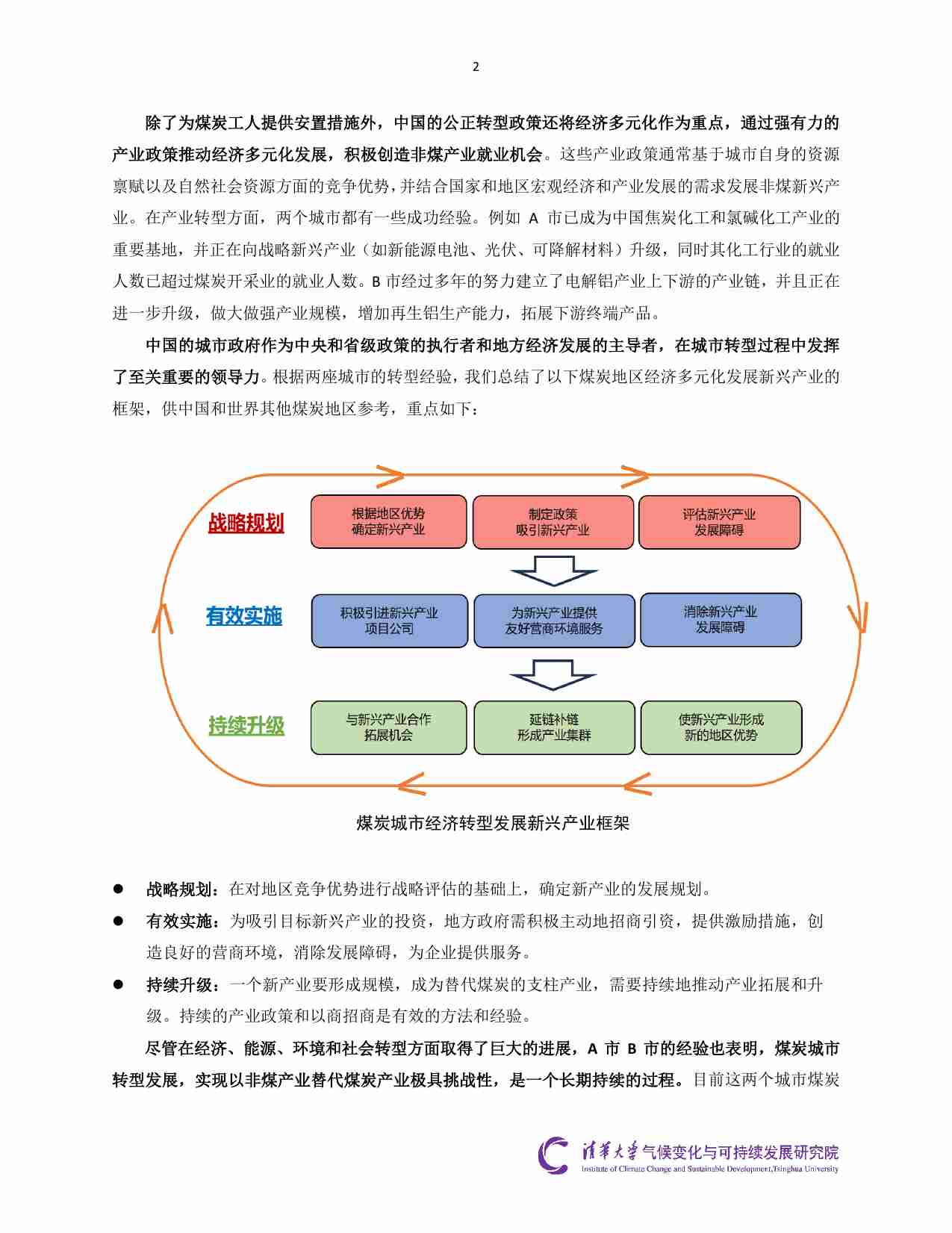 中国煤炭城市公正转型调研报告 --基于两个案例的研究.pdf-2-预览