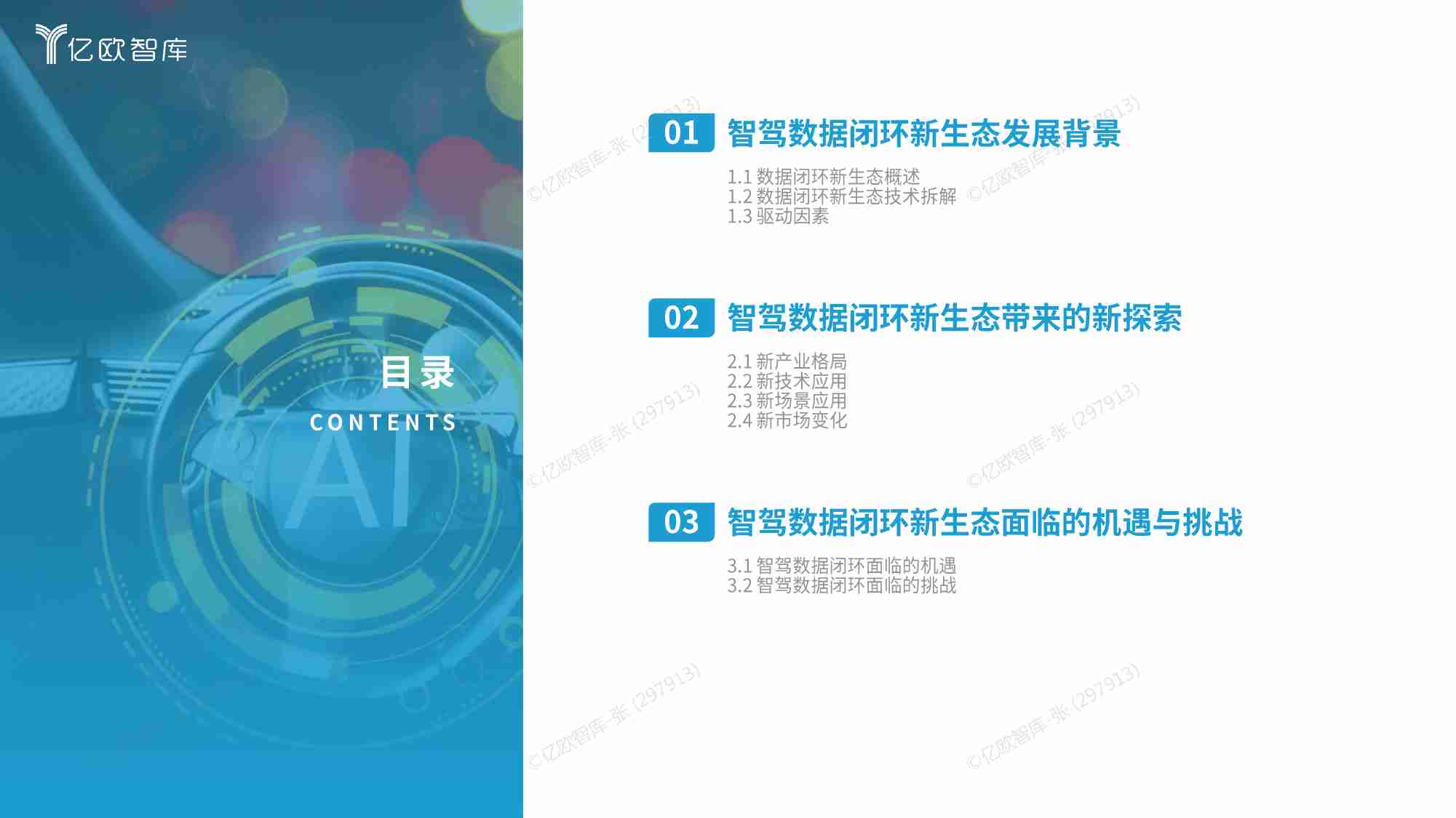 【亿欧智库】2024中国智能驾驶数据闭环应用新生态分析报告.pdf-2-预览