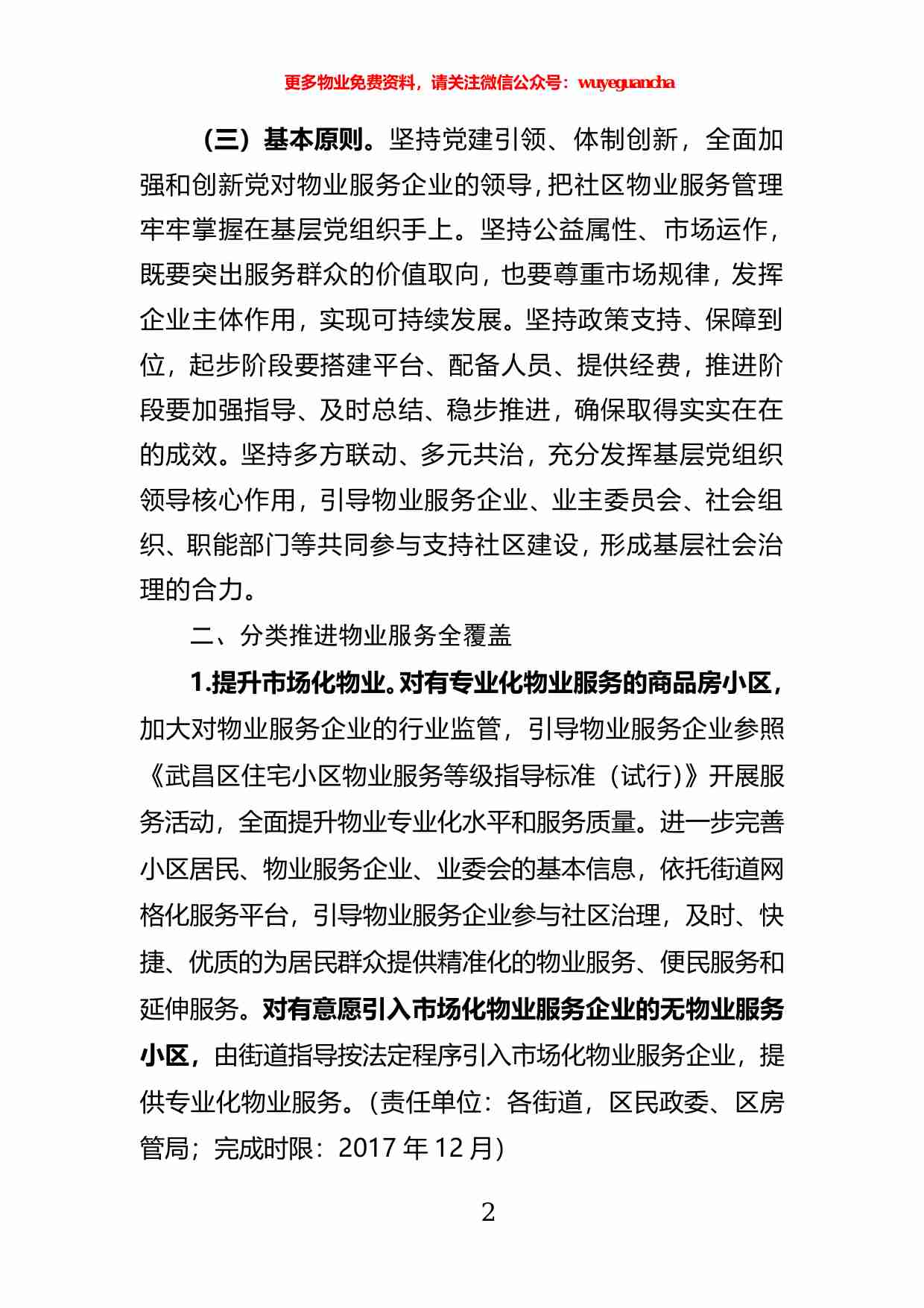 09. “红色物业”工作指导细则说明.pdf-1-预览