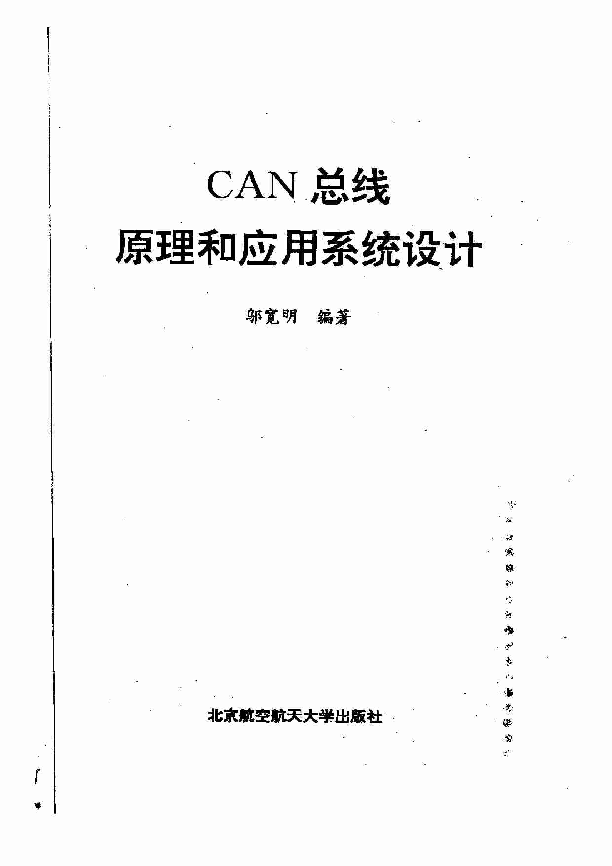 CAN总线原理和应用系统设计.pdf-1-预览