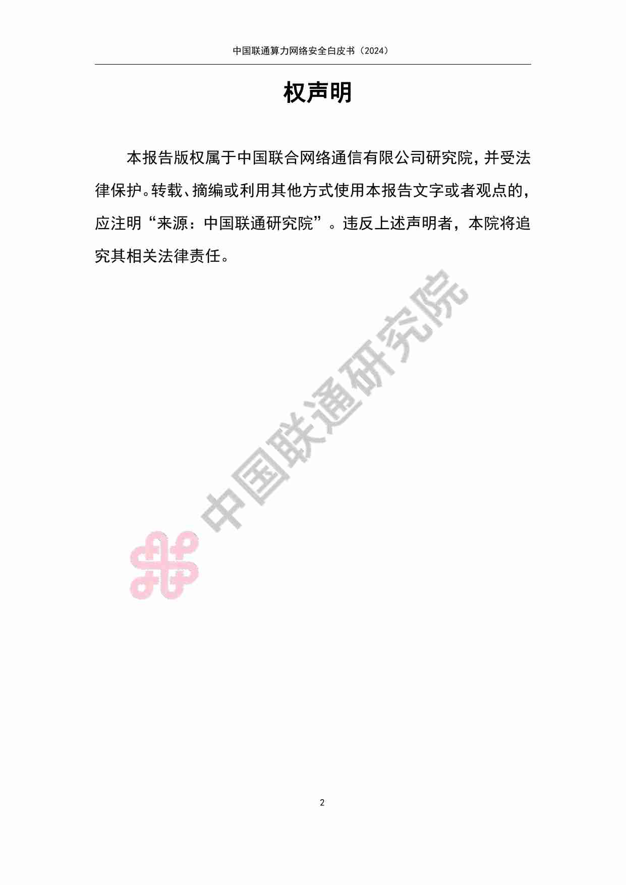 中国联通算力网络安全白皮书（2024）.pdf-1-预览