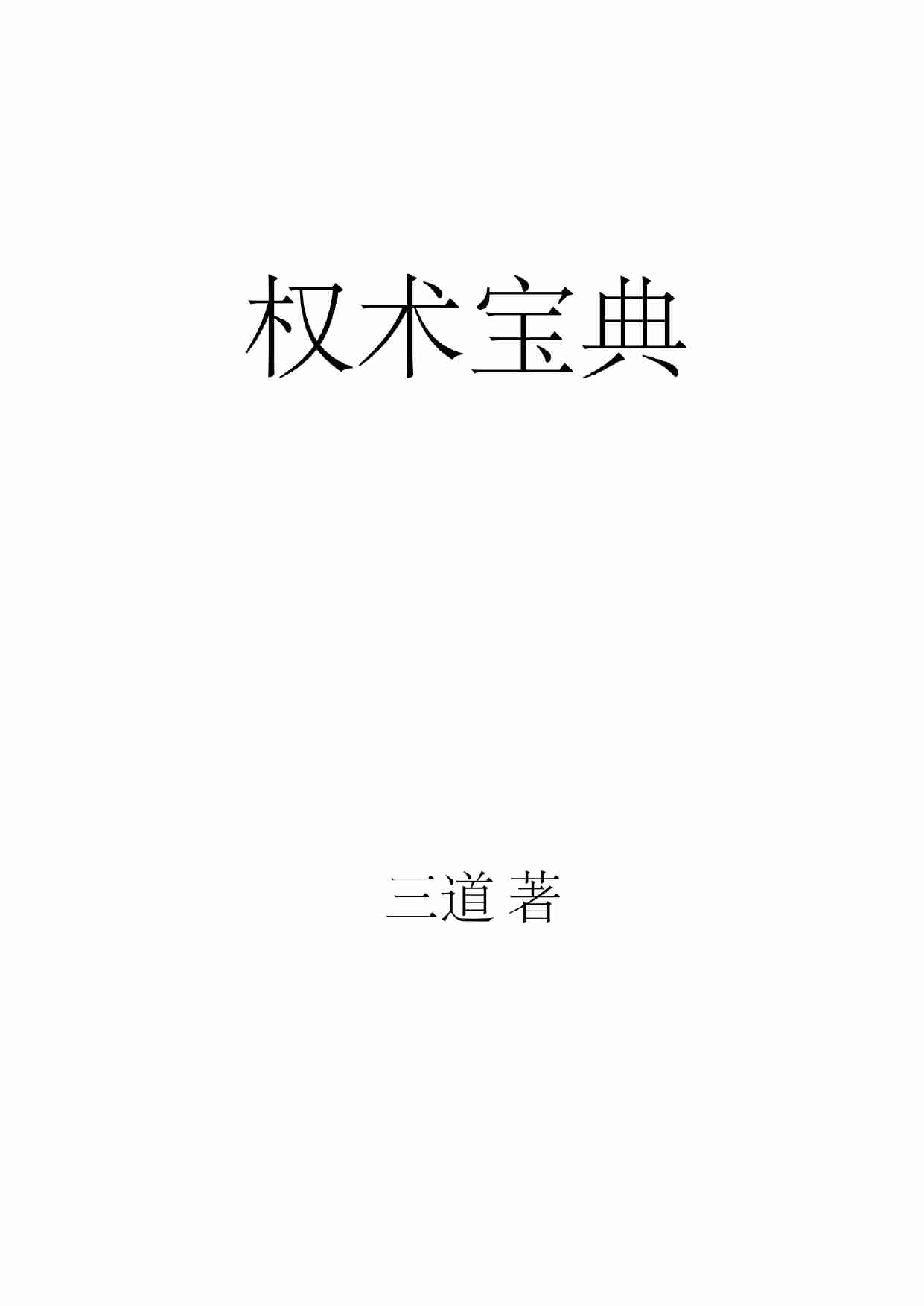 《权术宝典》.pdf-0-预览