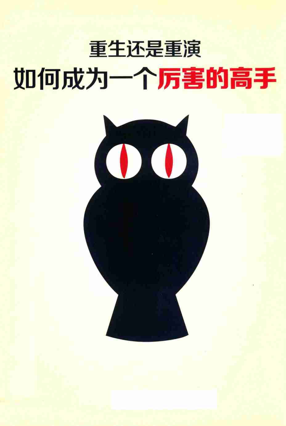 033《如何成为一个厉害的高手》.pdf-0-预览