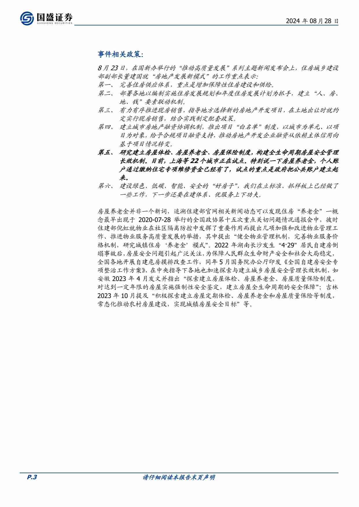 房地产开发-房屋养老金制度点评.pdf-2-预览