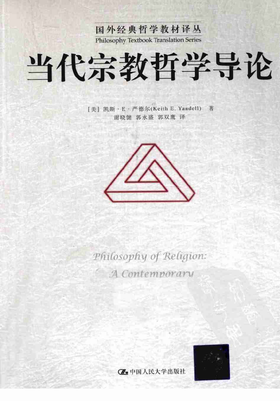 《当代宗教哲学导论》.pdf-0-预览