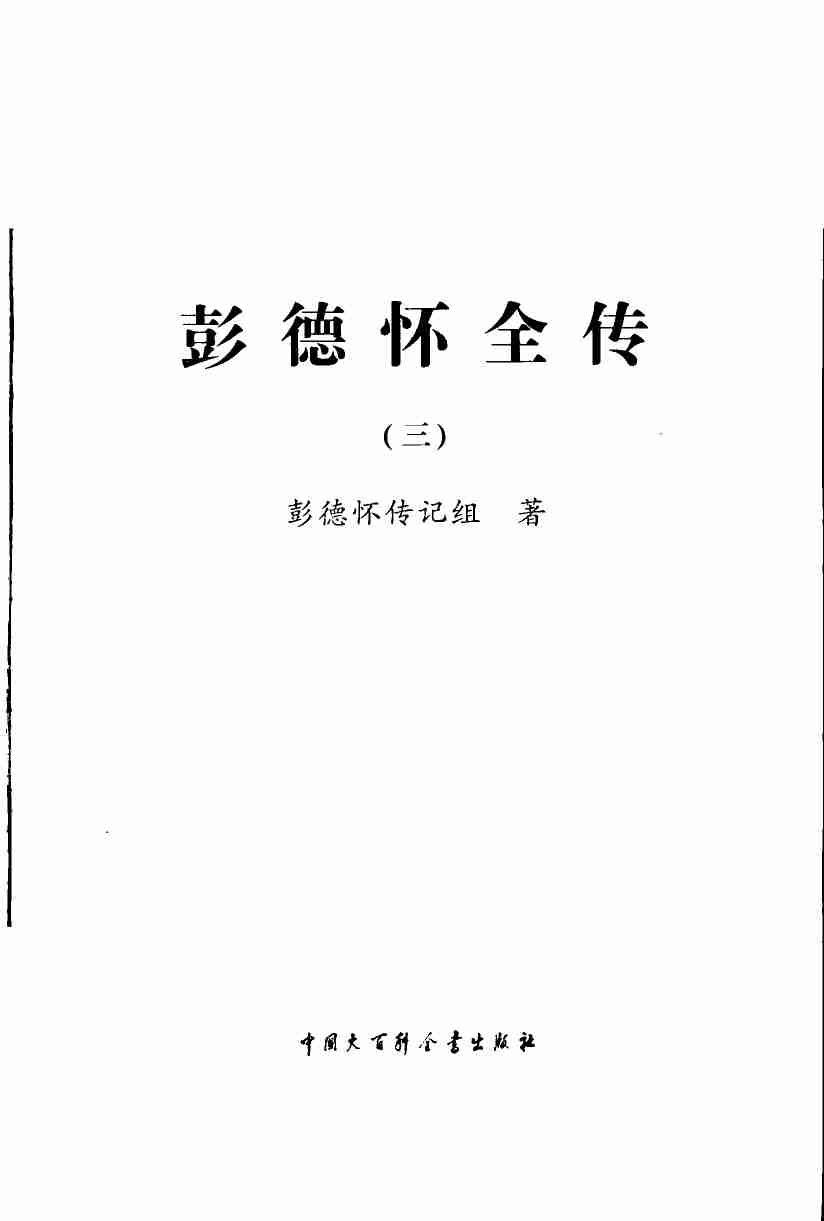 彭德怀全传 3  (彭德怀传记组).pdf-1-预览