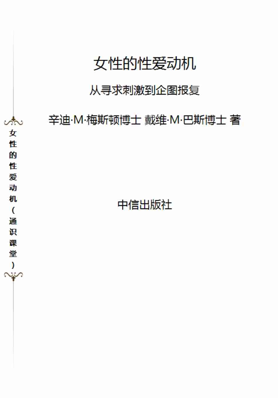 女性的性-爱动机通识课堂.pdf-0-预览