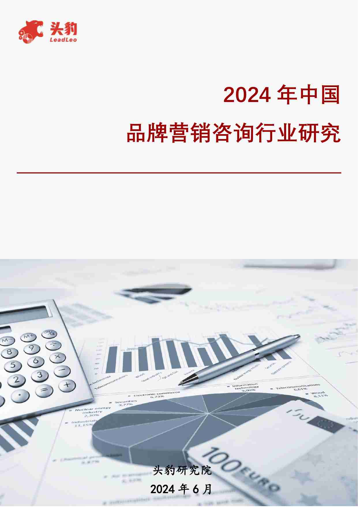 2024年中国品牌营销咨询行业研究 -头豹.pdf-0-预览