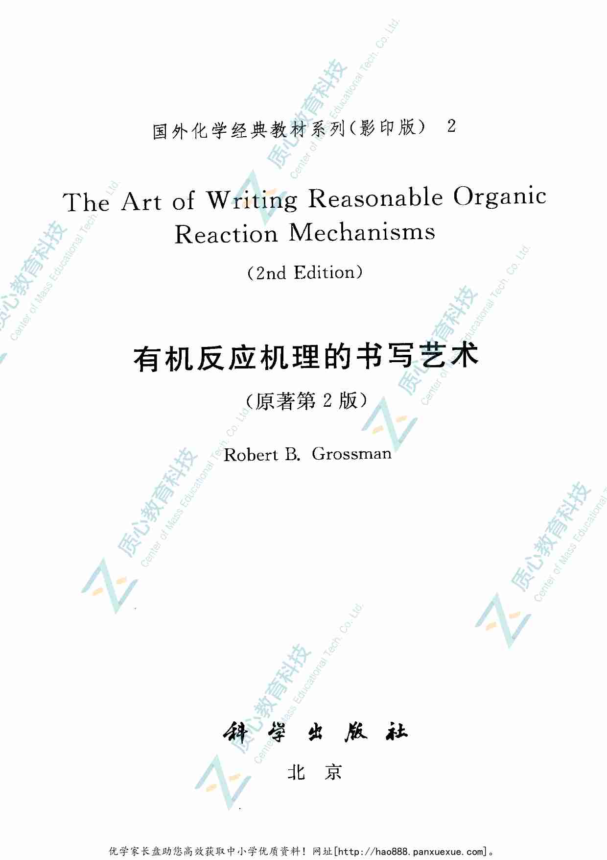 有机反应机理的书写艺术  原著第2版.pdf-2-预览