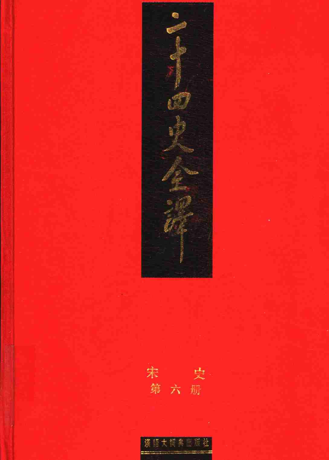 《二十四史全译 宋史 第六册》主编：许嘉璐.pdf-0-预览