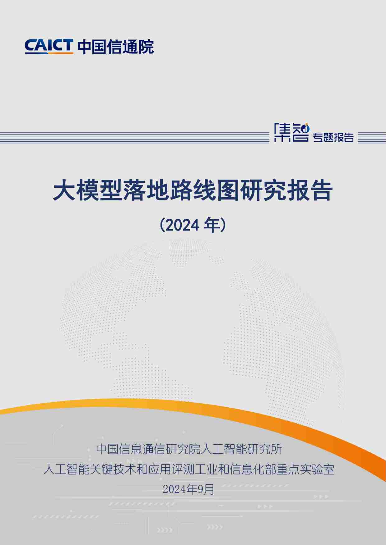 大模型落地路线图研究报告（2024年）.pdf-0-预览