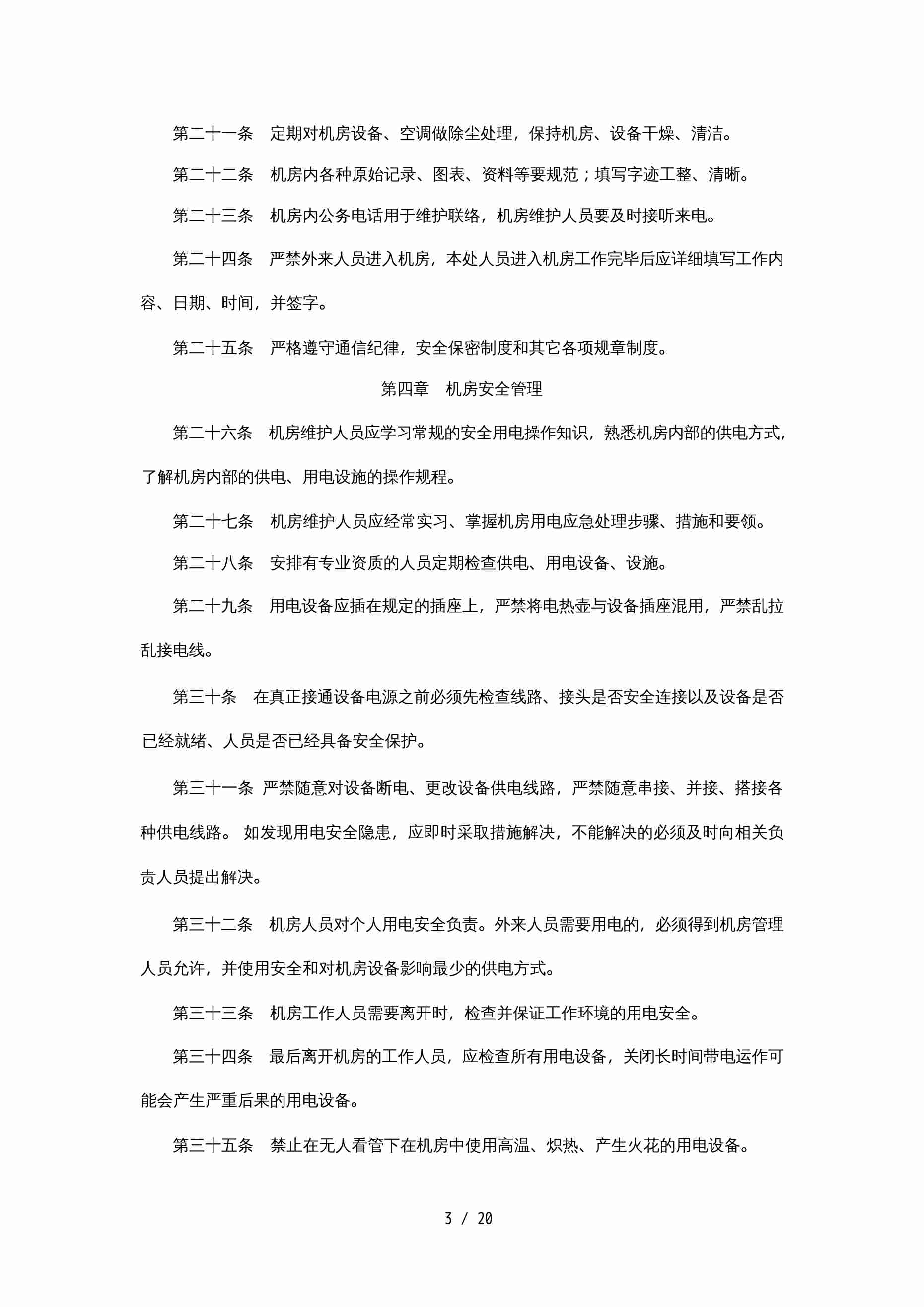 IDC机房管理制度[25页].docx-4-预览