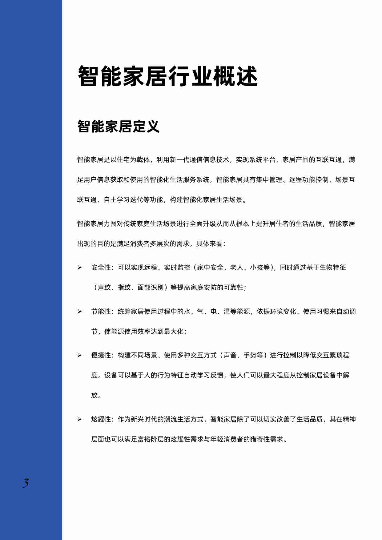 2023年智能家居行业深度研究报告.pdf-3-预览