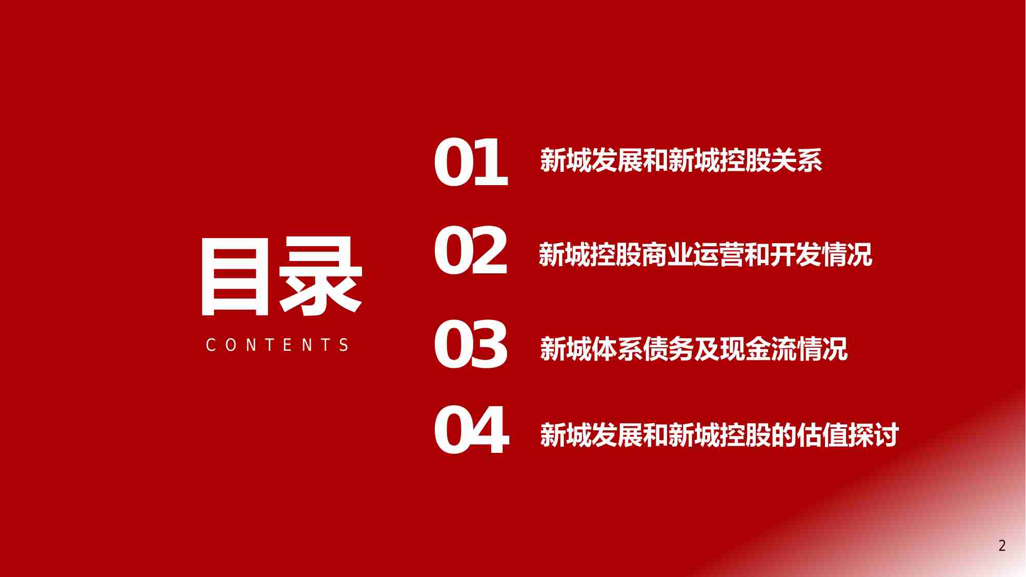 房地产-新模式的先行者2：商业运营打底，住宅开发期权-新城发展和新城控股.pdf-1-预览